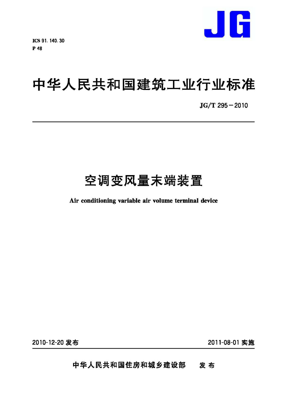 JG-T295-2010：空调变风量末端装置.pdf_第1页