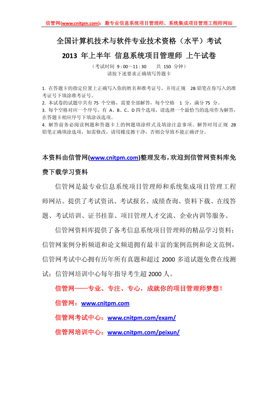 2013年上半年信息系统项目管理师真题（上午试题和答案与解析）.pdf_第1页