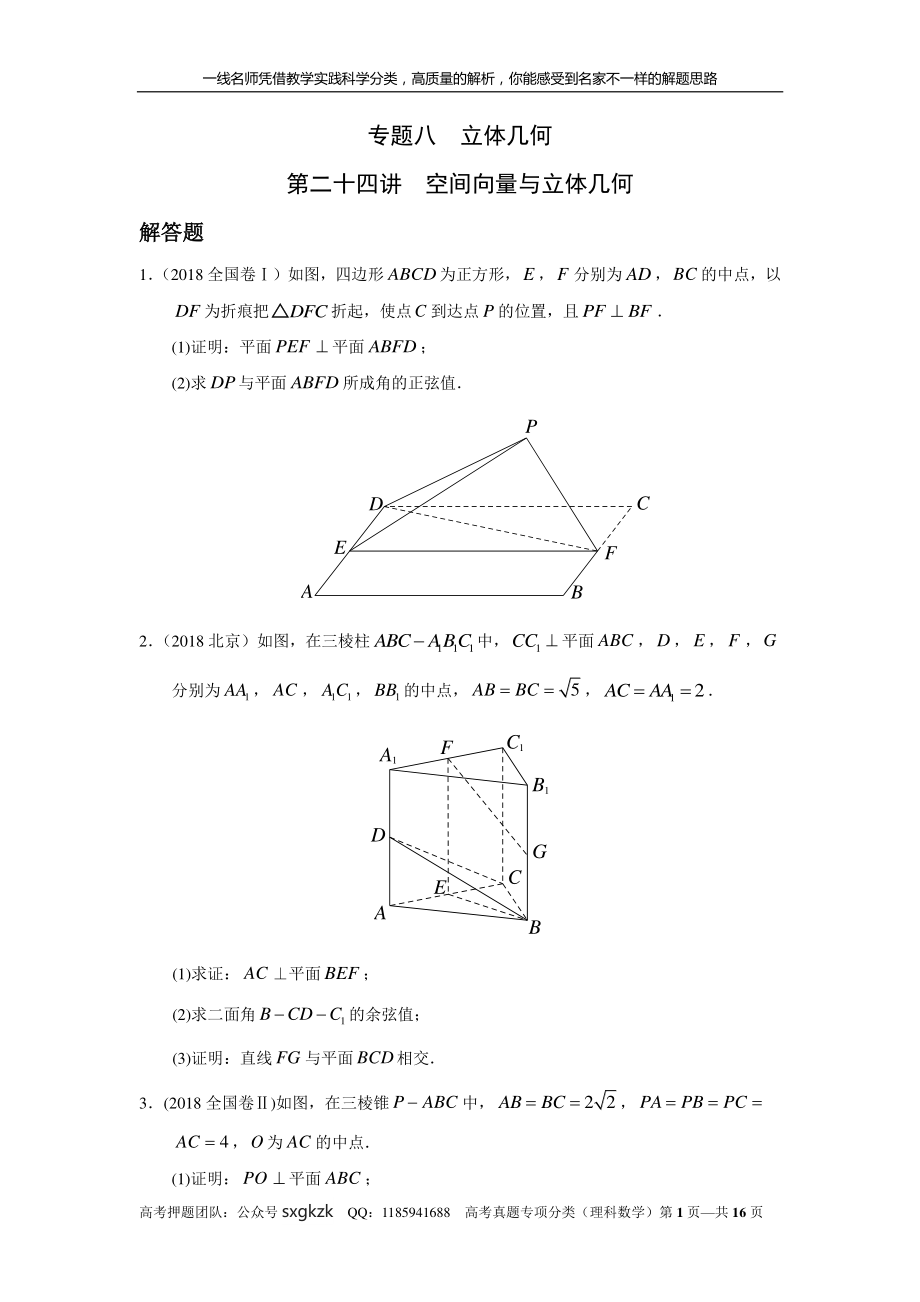 专题八立体几何第二十四讲空间向量与立体几何.pdf_第1页