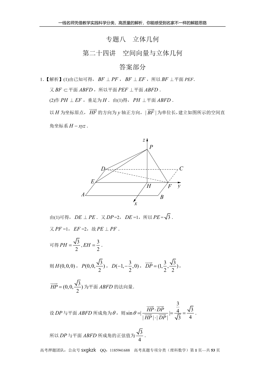 专题八立体几何第二十四讲空间向量与立体几何答案.doc_第1页