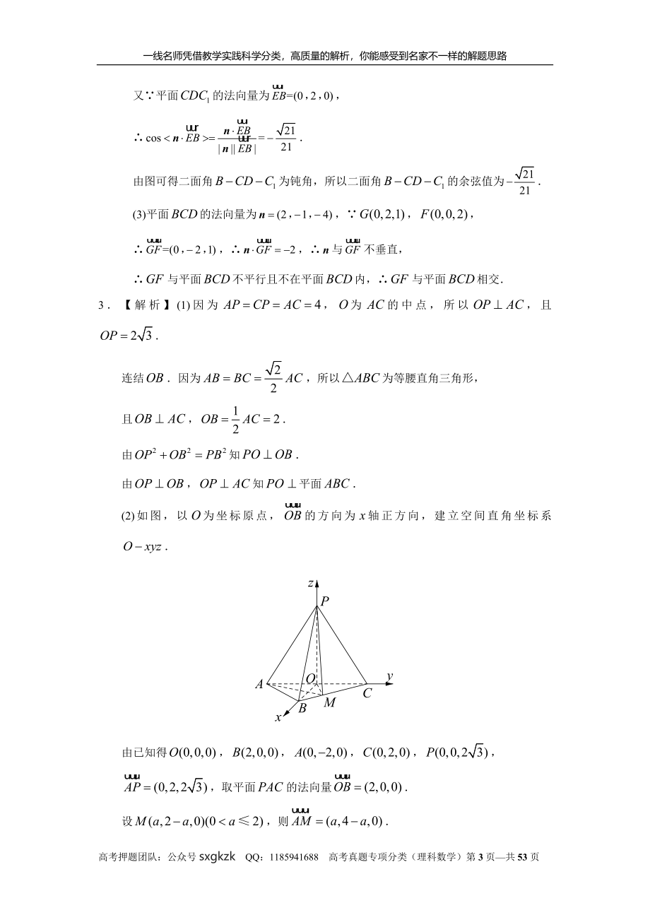 专题八立体几何第二十四讲空间向量与立体几何答案.doc_第3页