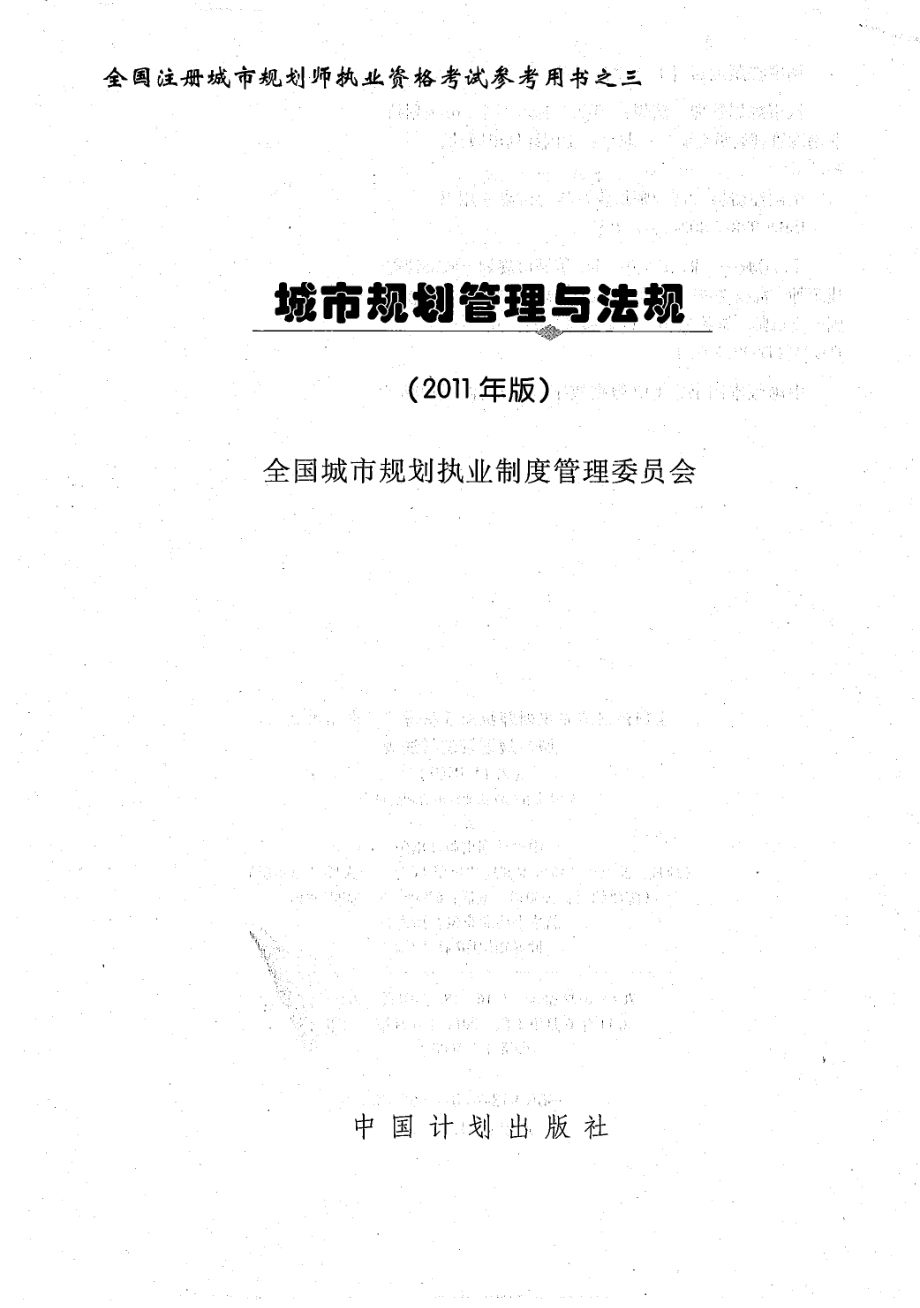 城市规划管理与法规（2011版）A(2).pdf_第1页