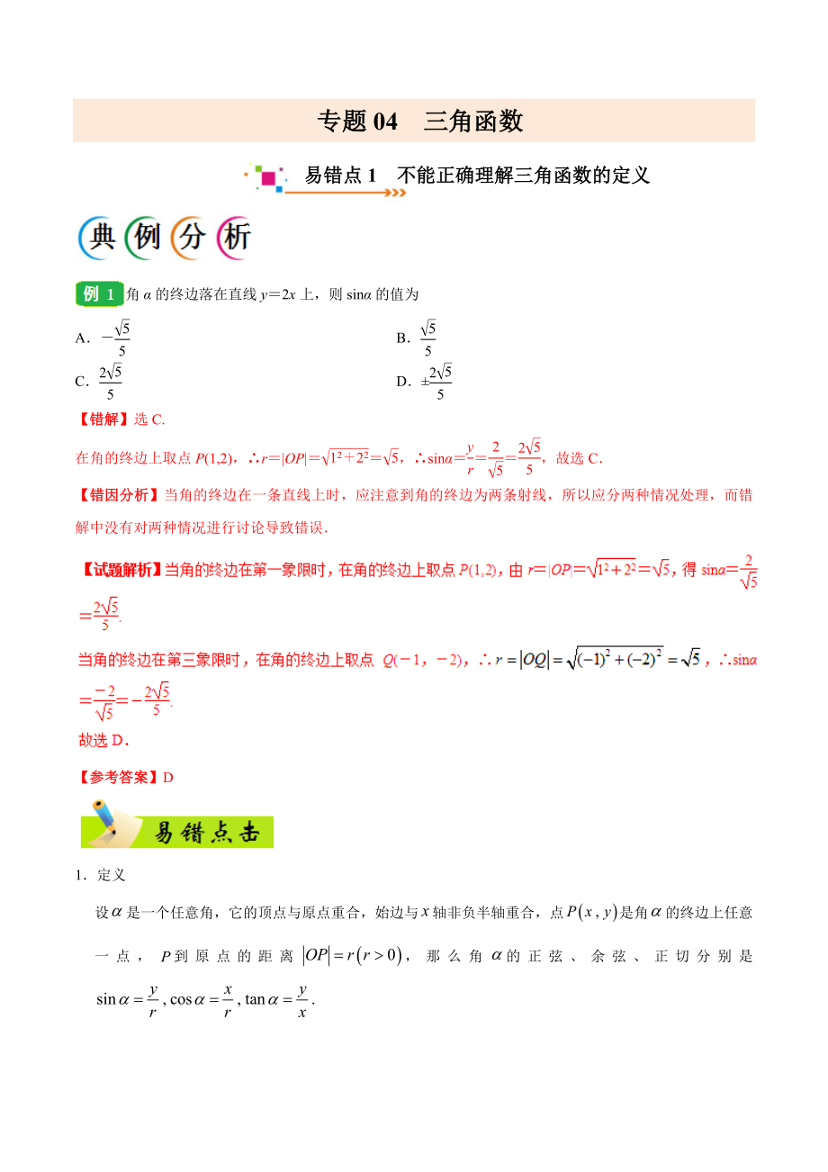 专题04 三角函数-备战2019年高考数学（理）之纠错笔记系列（解析版）.doc_第1页