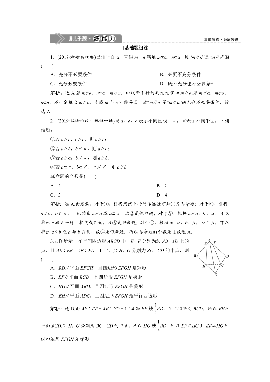 4 第4讲　直线、平面平行的判定与性质　新题培优练.doc_第1页