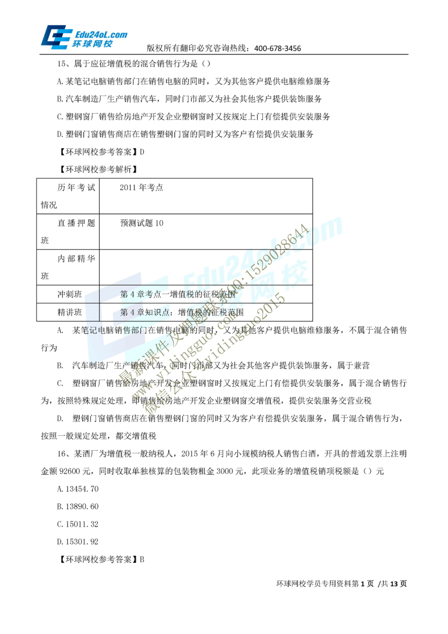 经济师-中级财政税收-真题解析班-2015年真题解析（二）.pdf_第1页