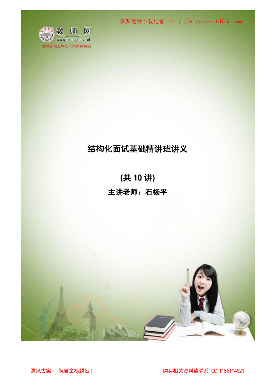 结构化面试精讲班讲义-石杨平(1).pdf_第1页