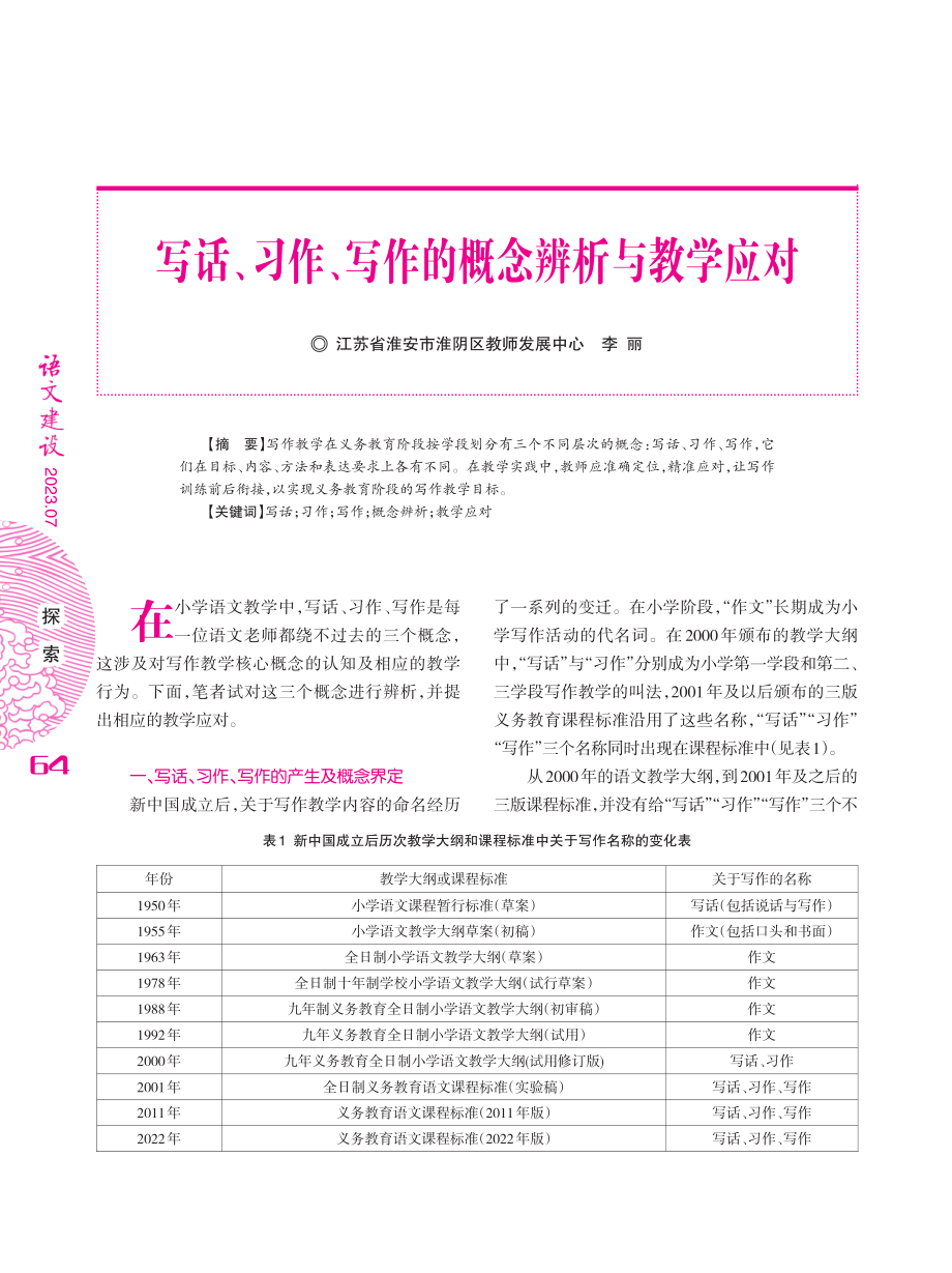 写话、习作、写作的概念辨析与教学应对.pdf_第1页