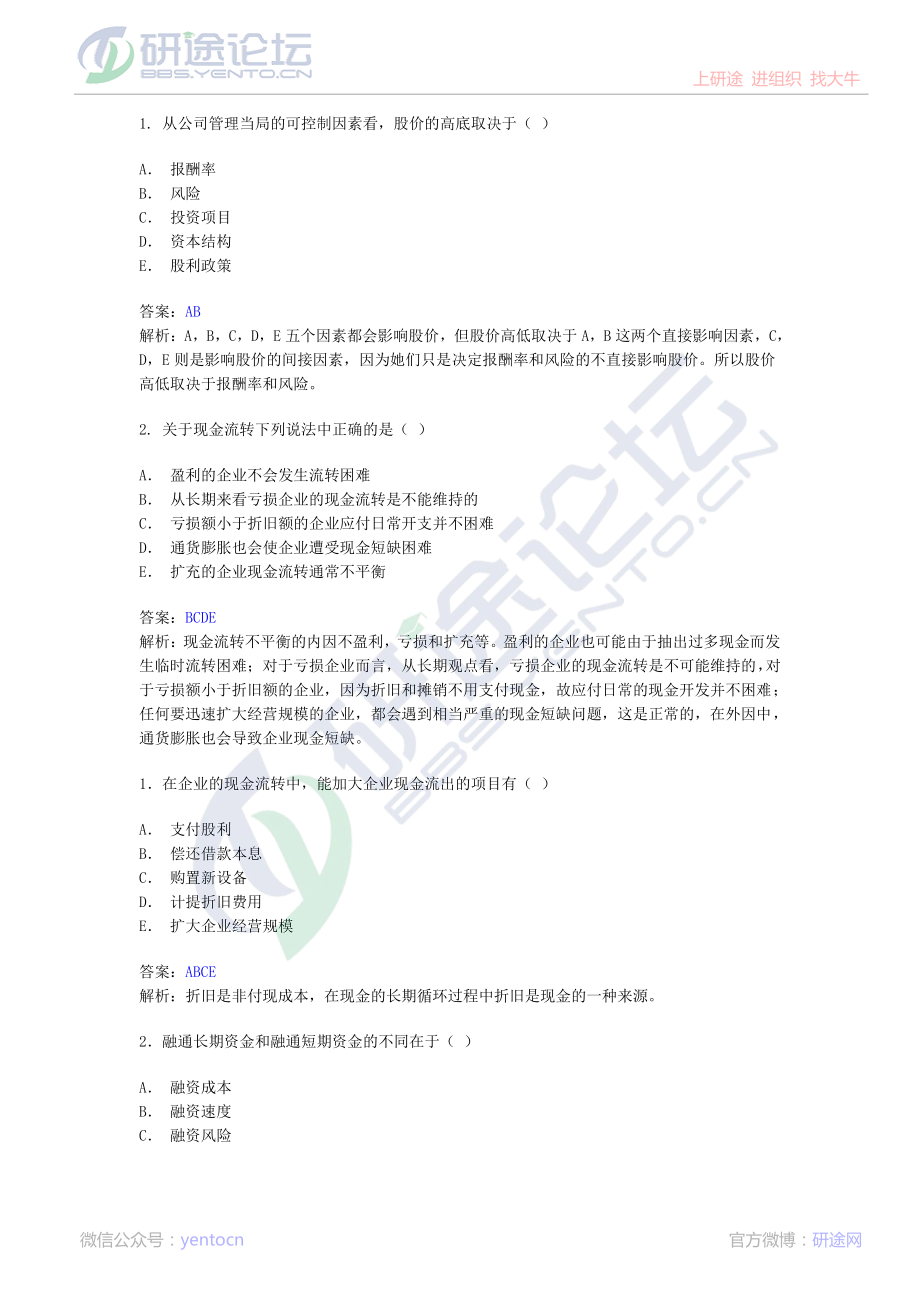 西南财经大学财务管理习题©研途网 YenTo.cn 整理 ✚关注公众号(yentocn)资料多又好 更新早知道.pdf_第1页