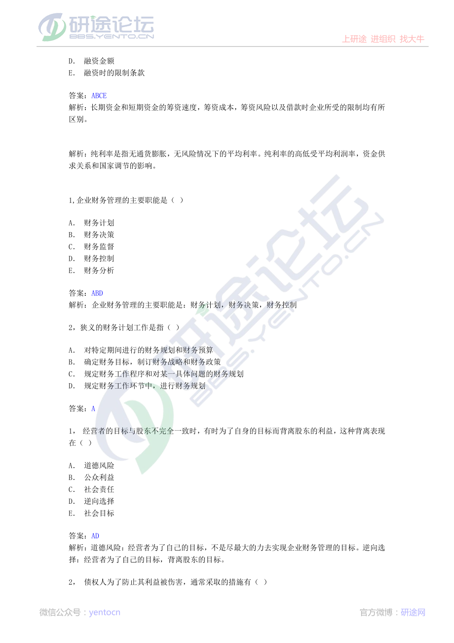 西南财经大学财务管理习题©研途网 YenTo.cn 整理 ✚关注公众号(yentocn)资料多又好 更新早知道.pdf_第2页