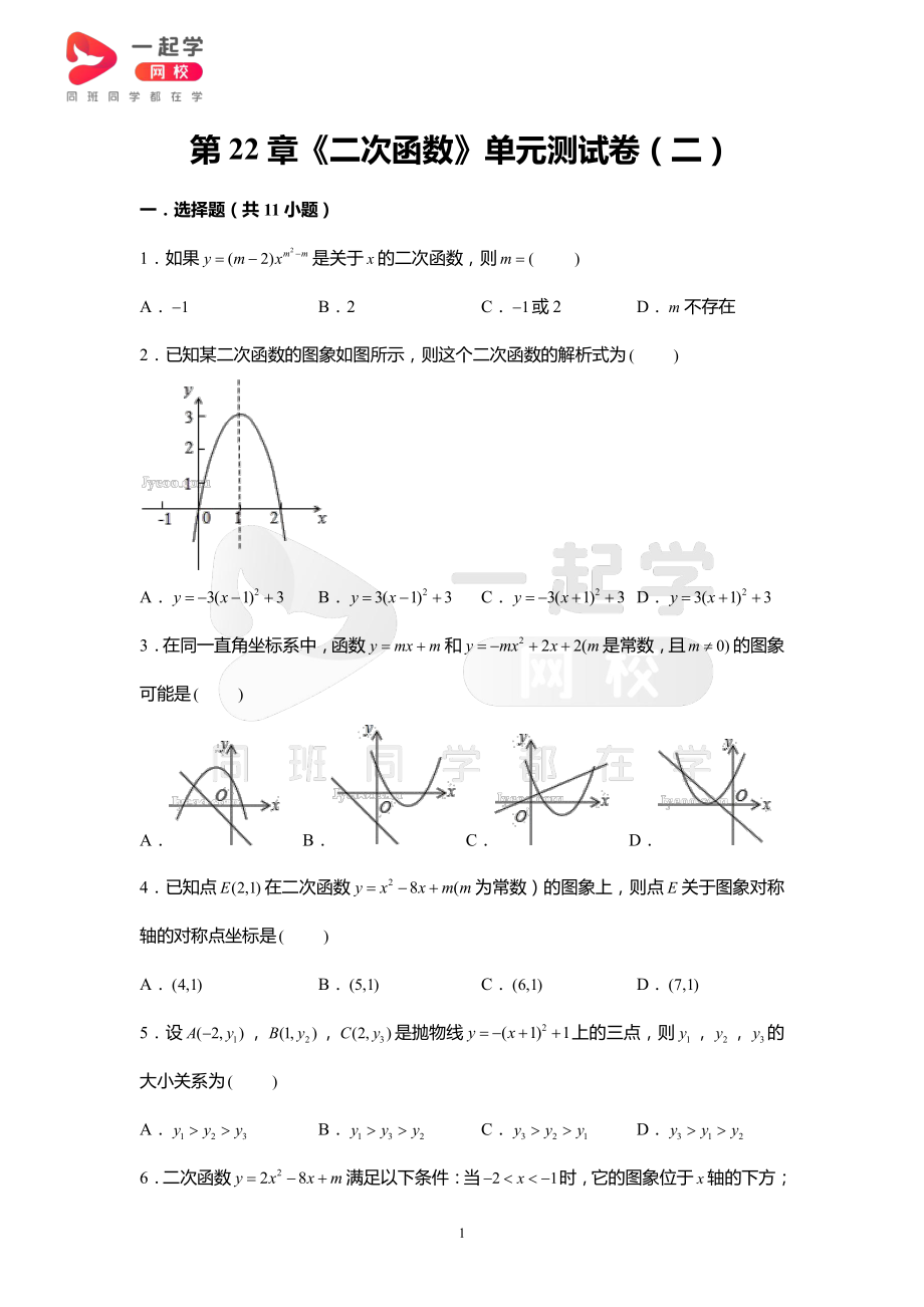 九上第22章《二次函数》单元测试卷2.pdf_第1页