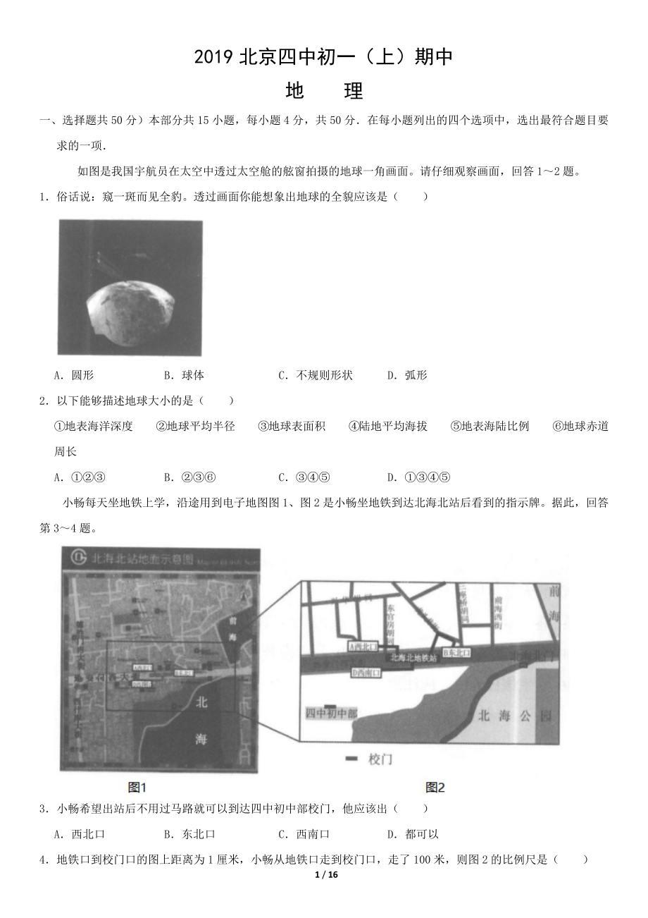 2019北京四中初一（上）期中地理含答案.pdf_第1页