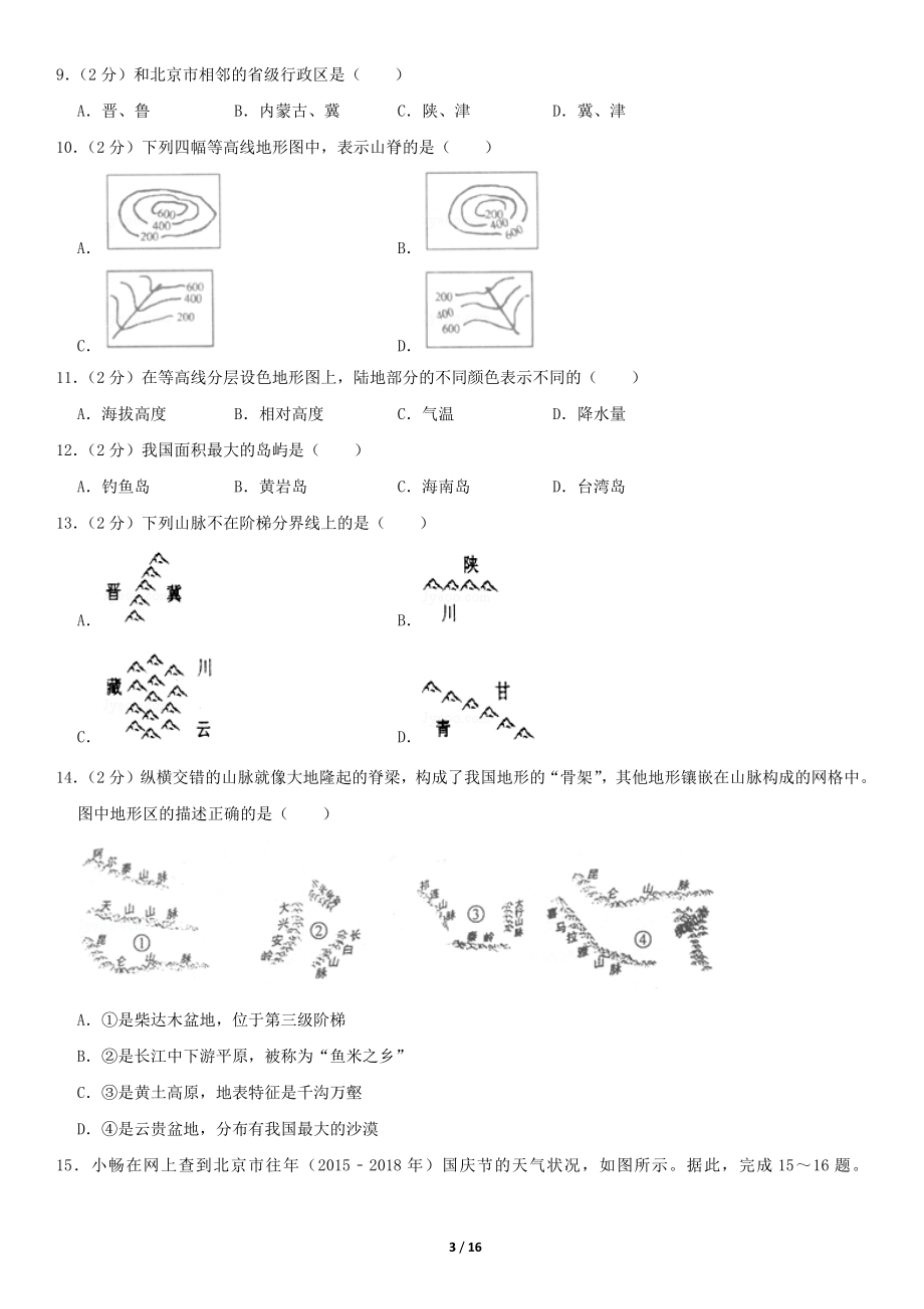 2019北京四中初一（上）期中地理含答案.pdf_第3页