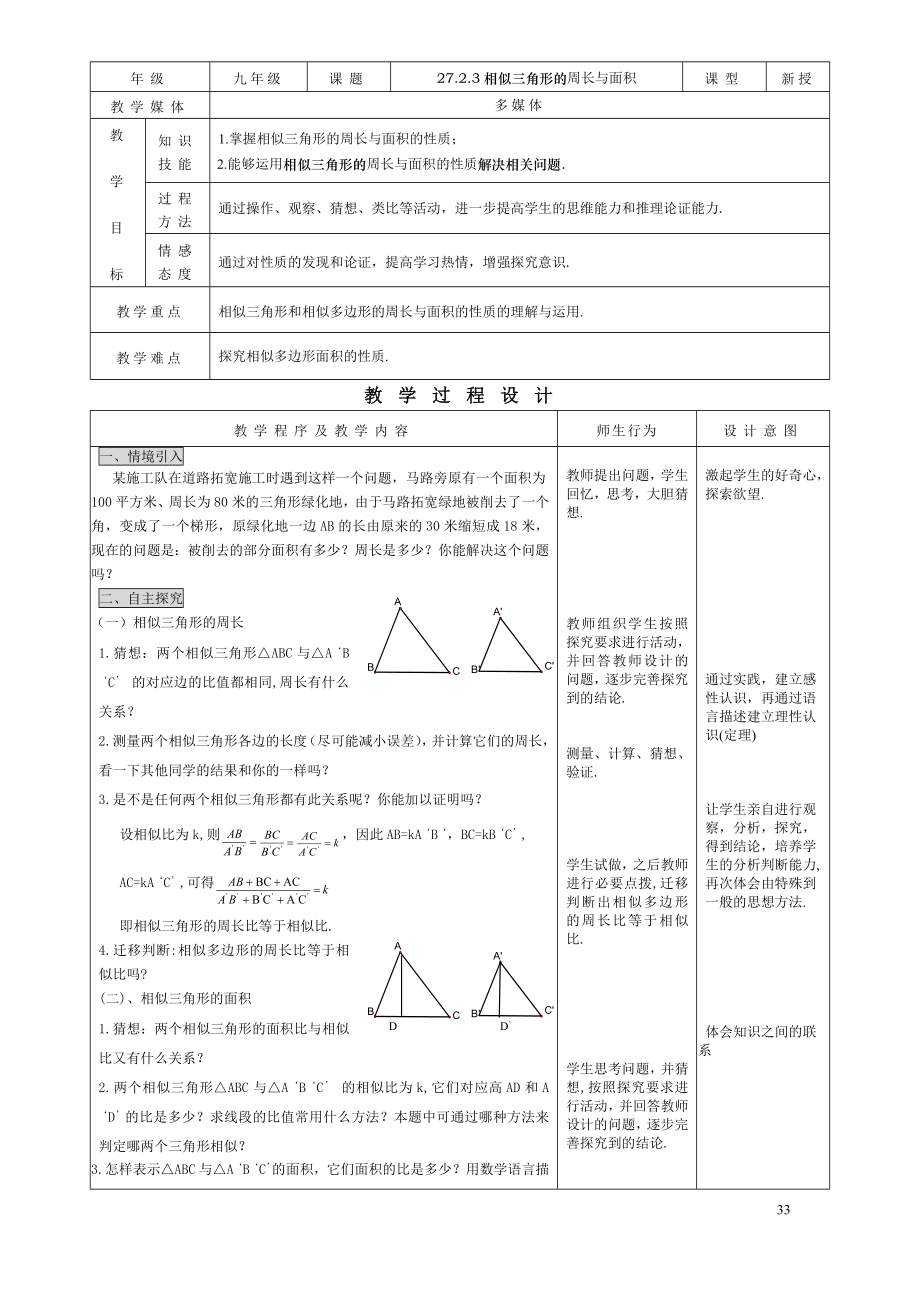 27.2.3相似三角形的周长与面积 .doc_第1页