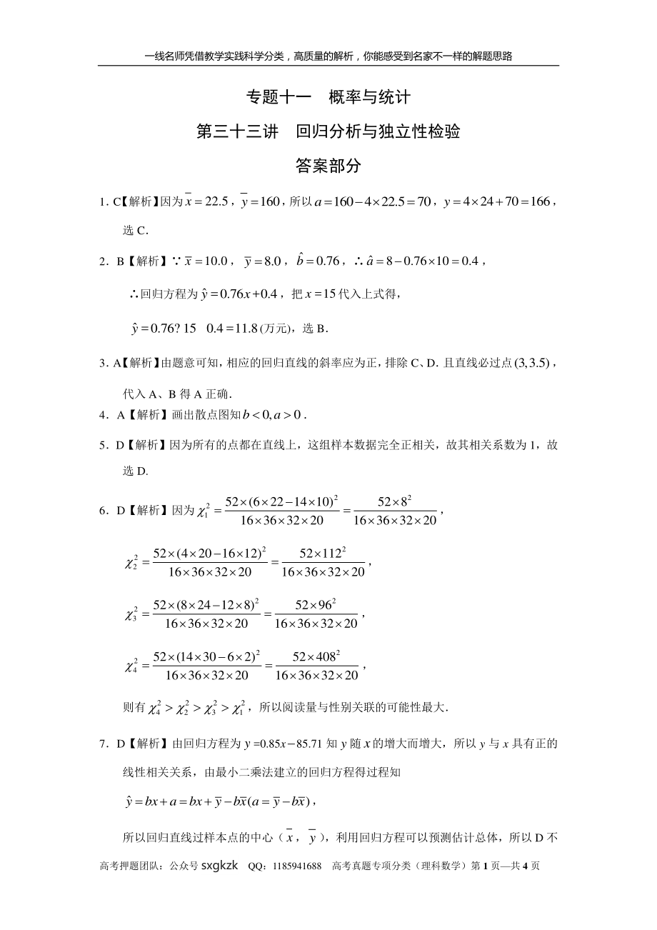 专题十一概率与统计第三十三讲回归分析与独立性检验答案.pdf_第1页