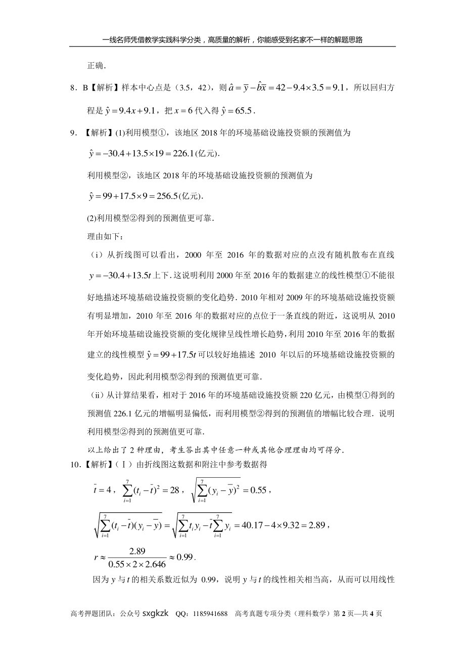 专题十一概率与统计第三十三讲回归分析与独立性检验答案.pdf_第2页