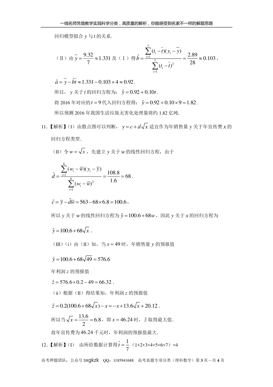 专题十一概率与统计第三十三讲回归分析与独立性检验答案.pdf_第3页