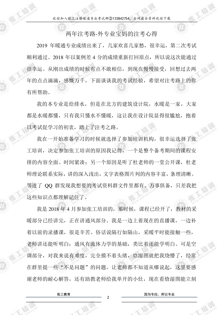 两年注考路——外专业宝妈的注考心得.pdf_第1页