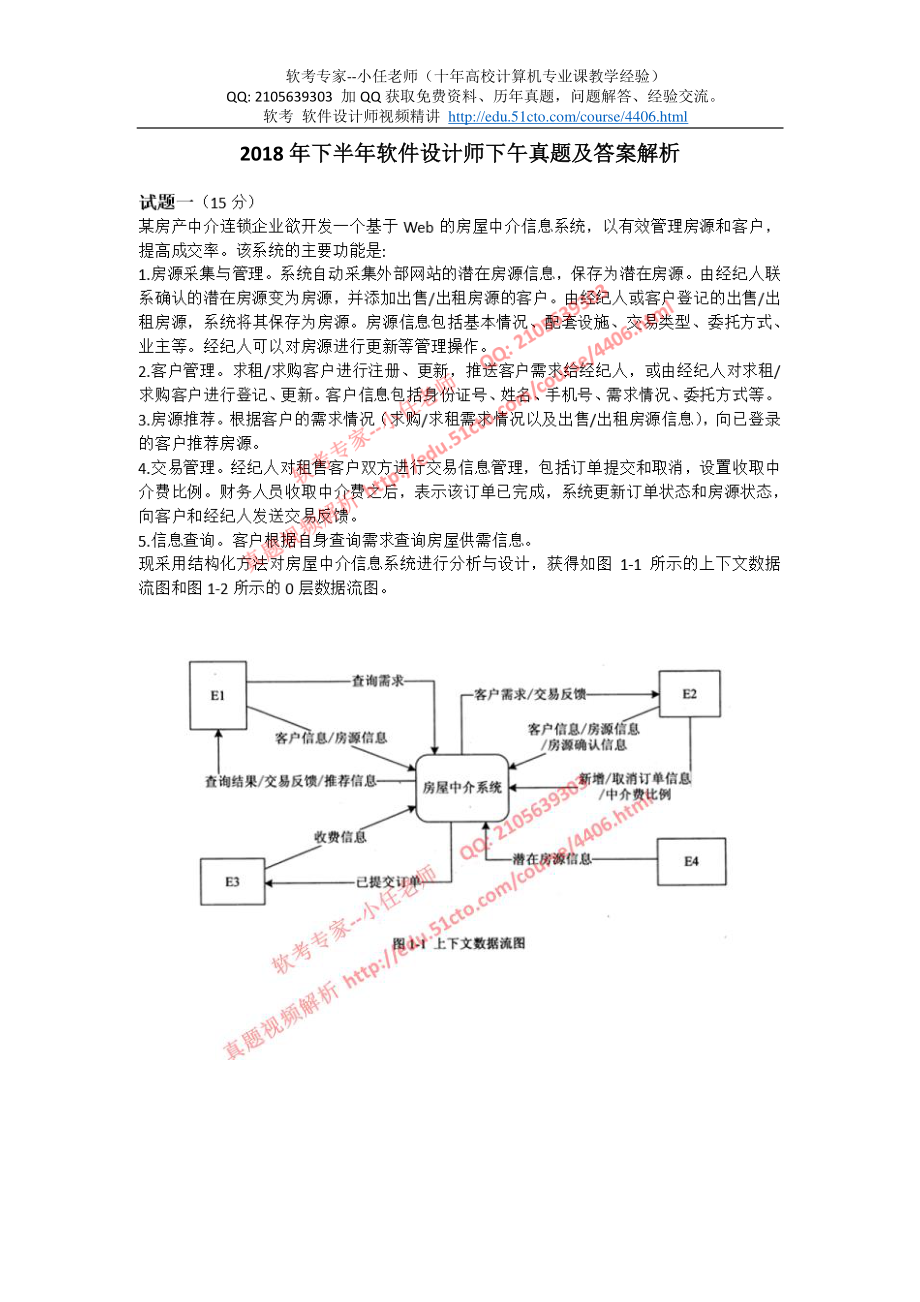 2018年下半年软考下午真题.pdf_第1页