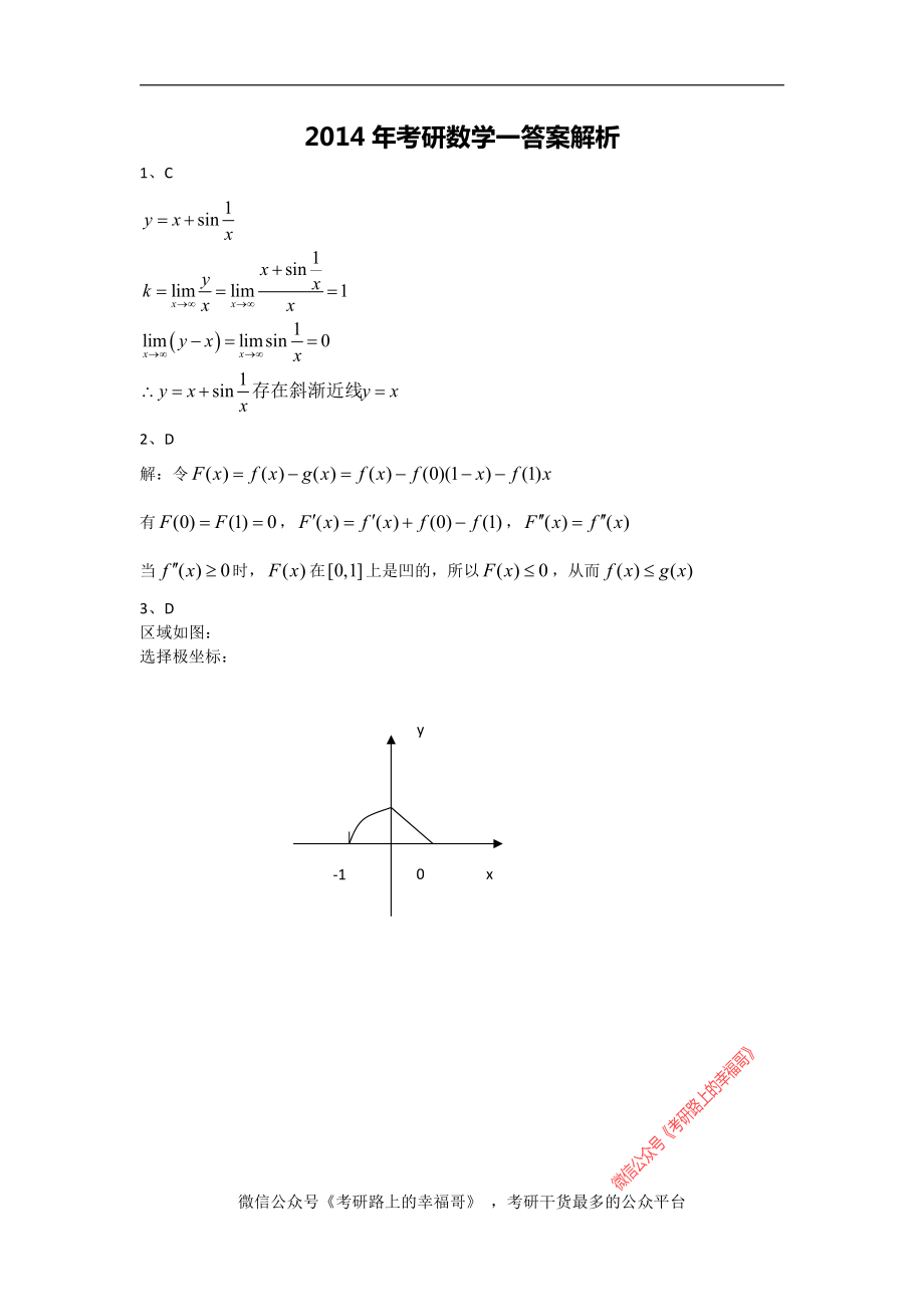 2014年考研数学一答案解析【微信公众号“考研路上的幸福哥”】.pdf_第1页