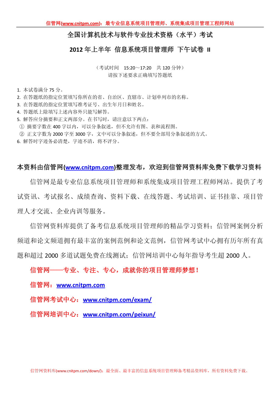 2012年上半年信息系统项目管理师真题（论文）.pdf_第1页