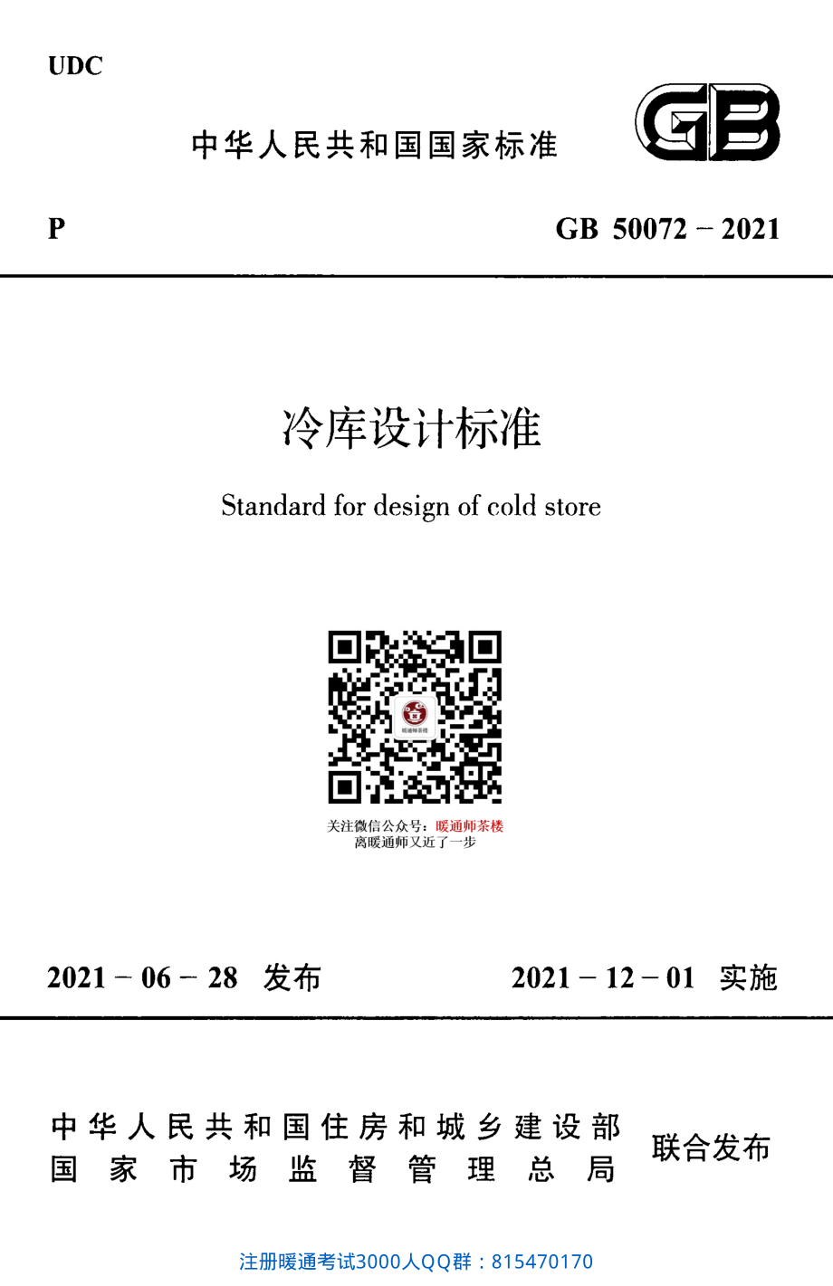 GB 50072-2021 冷库设计标准（完整带条文说明）.pdf_第1页