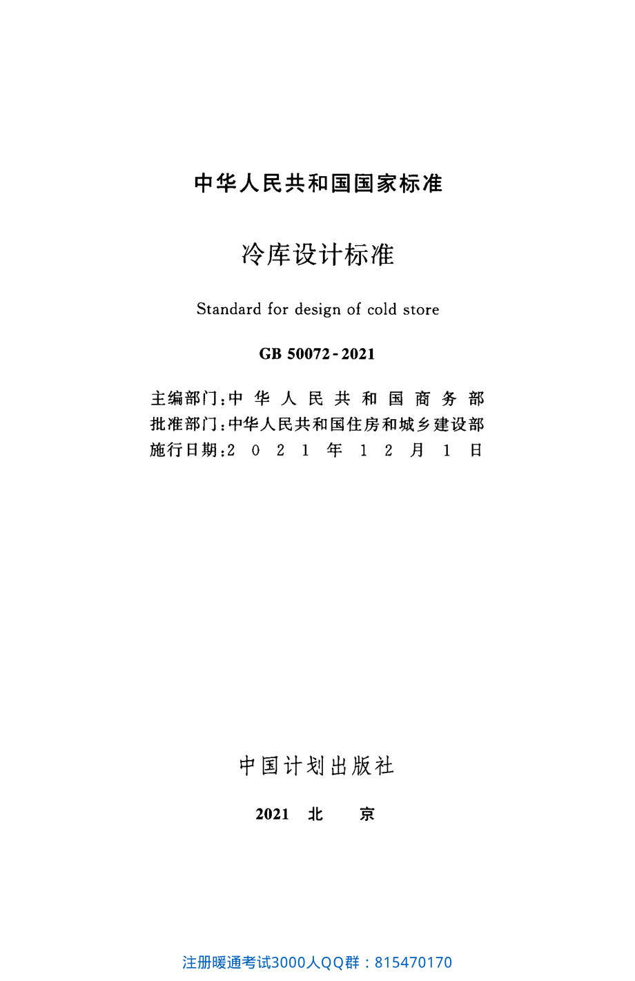 GB 50072-2021 冷库设计标准（完整带条文说明）.pdf_第2页