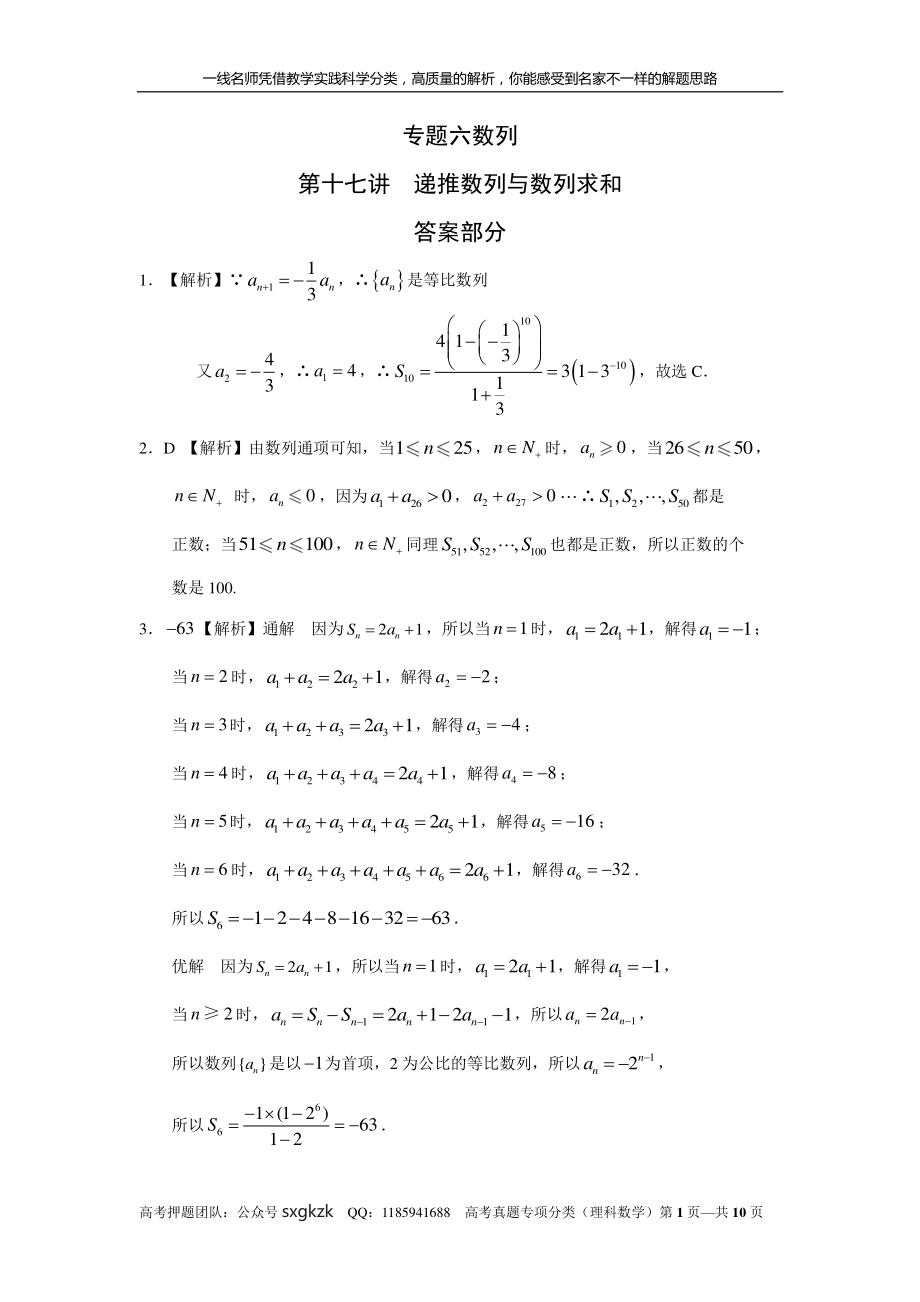 专题六 数列 第十七讲 递推数列与数列求和答案.pdf_第1页