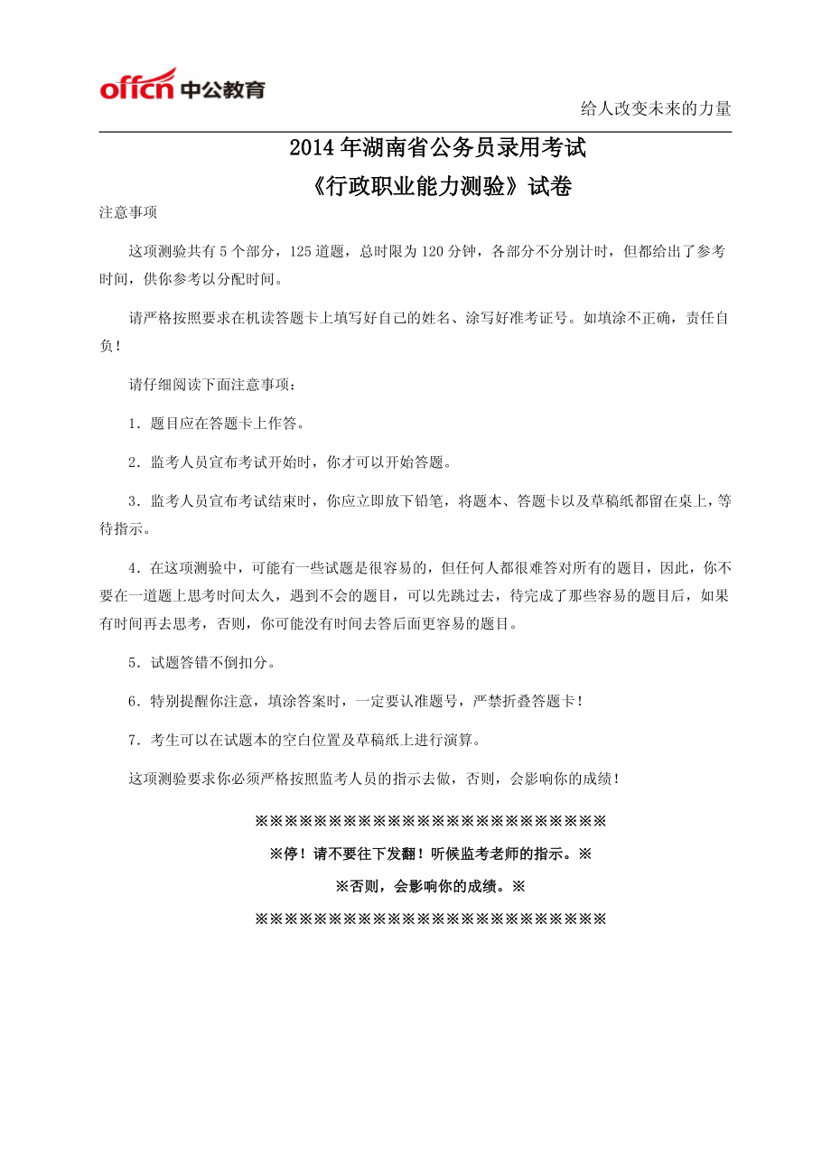 2014年湖南省公务员考试行测真题及答案解析.pdf_第1页