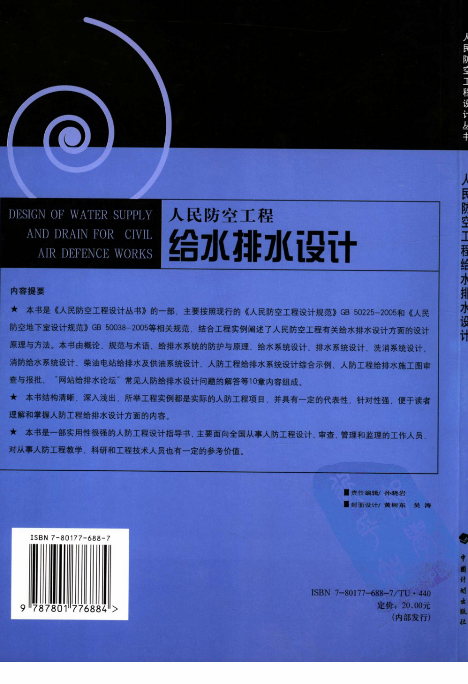 人民防空工程给水排水设计(丁志斌著).pdf_第2页