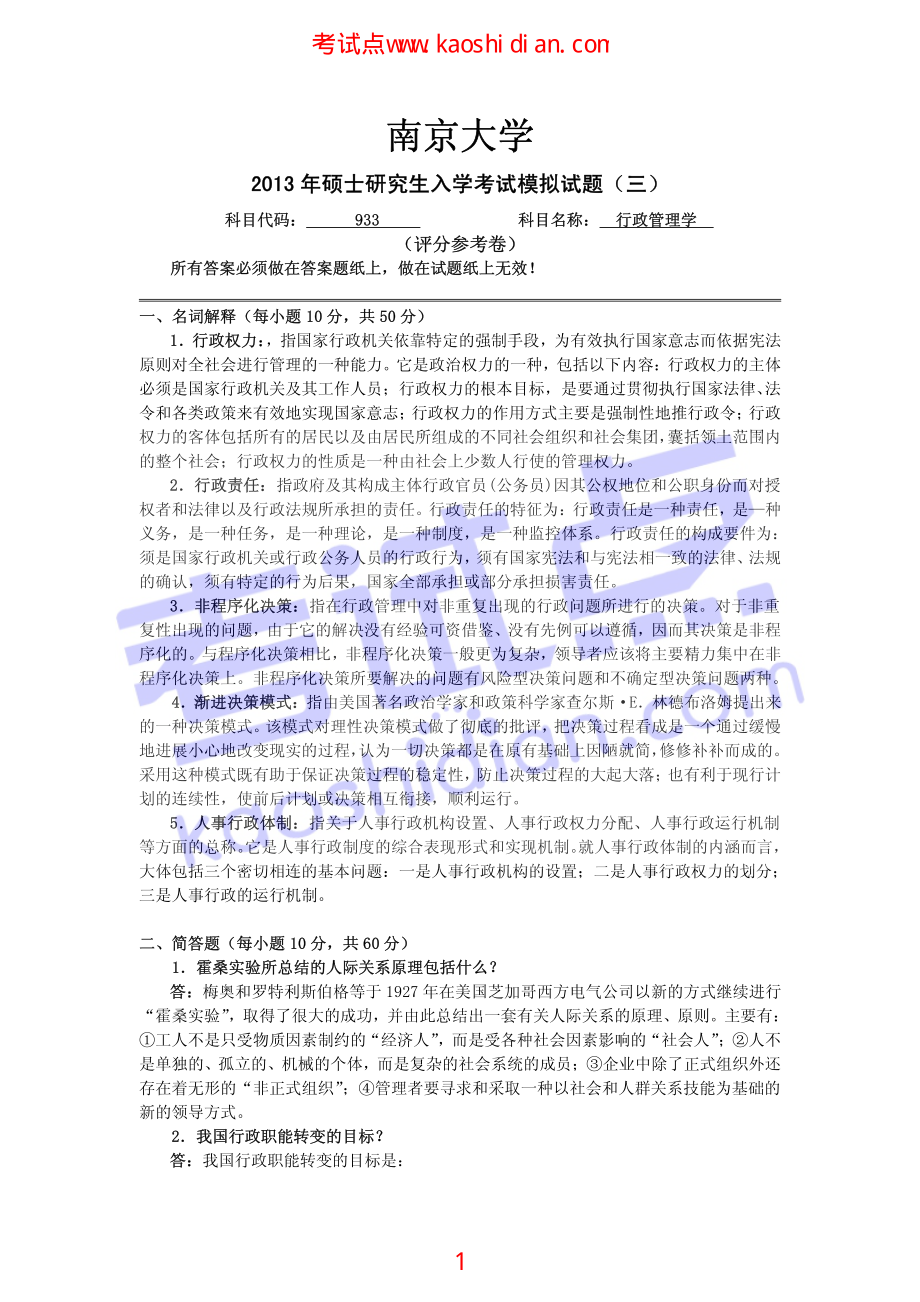 2013年天津大学933行政管理学考研模拟题三答案(1).pdf_第1页