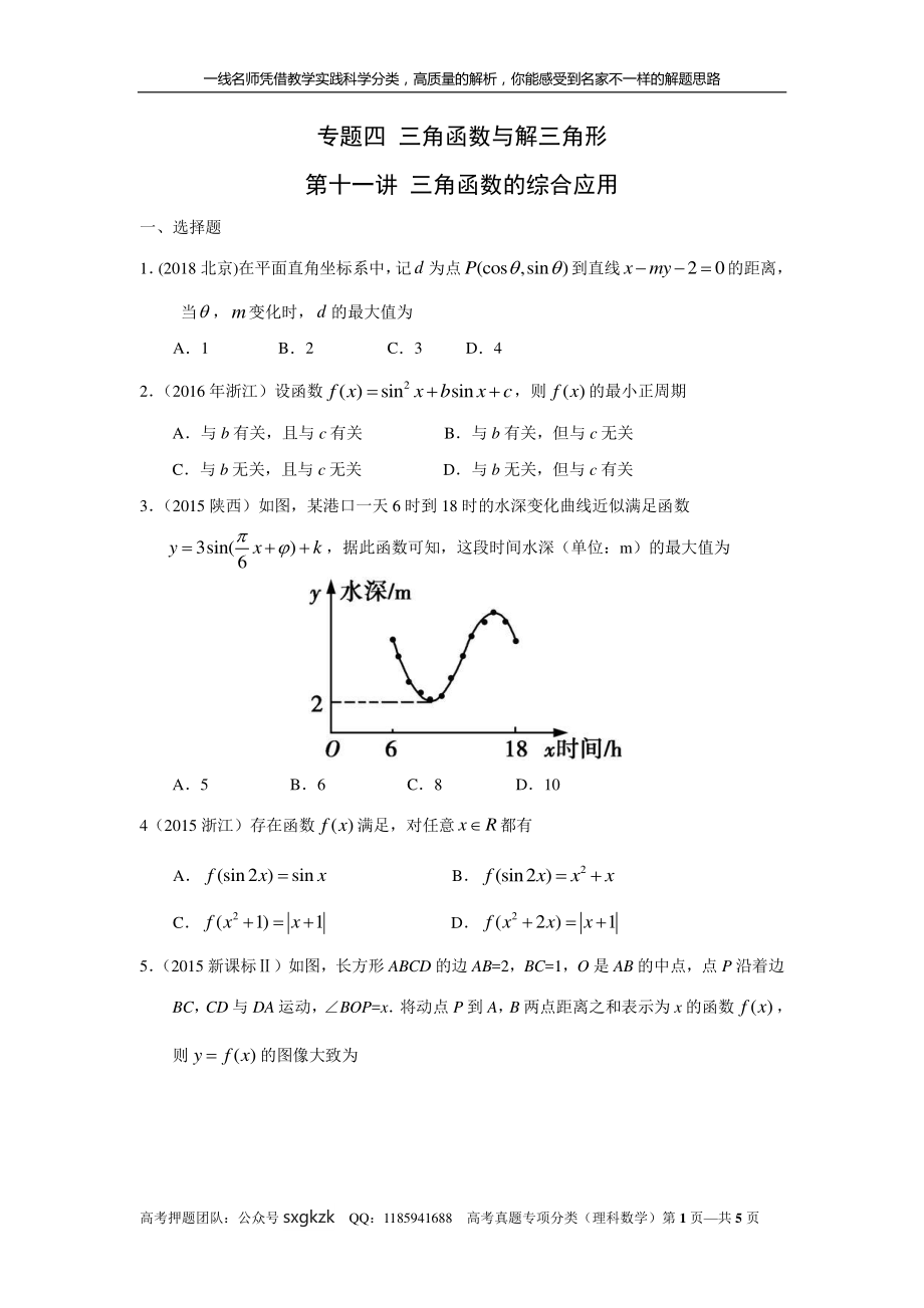 专题四 三角函数与解三角形第十一讲 三角函数的综合应用.pdf_第1页