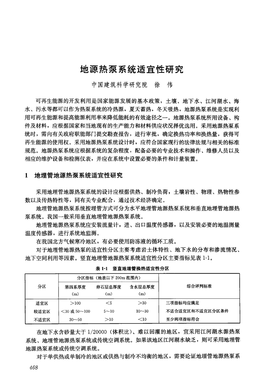 地源热泵系统适宜性研究—民用建筑供暖通风与空气调节设计规范技术指南.pdf_第1页