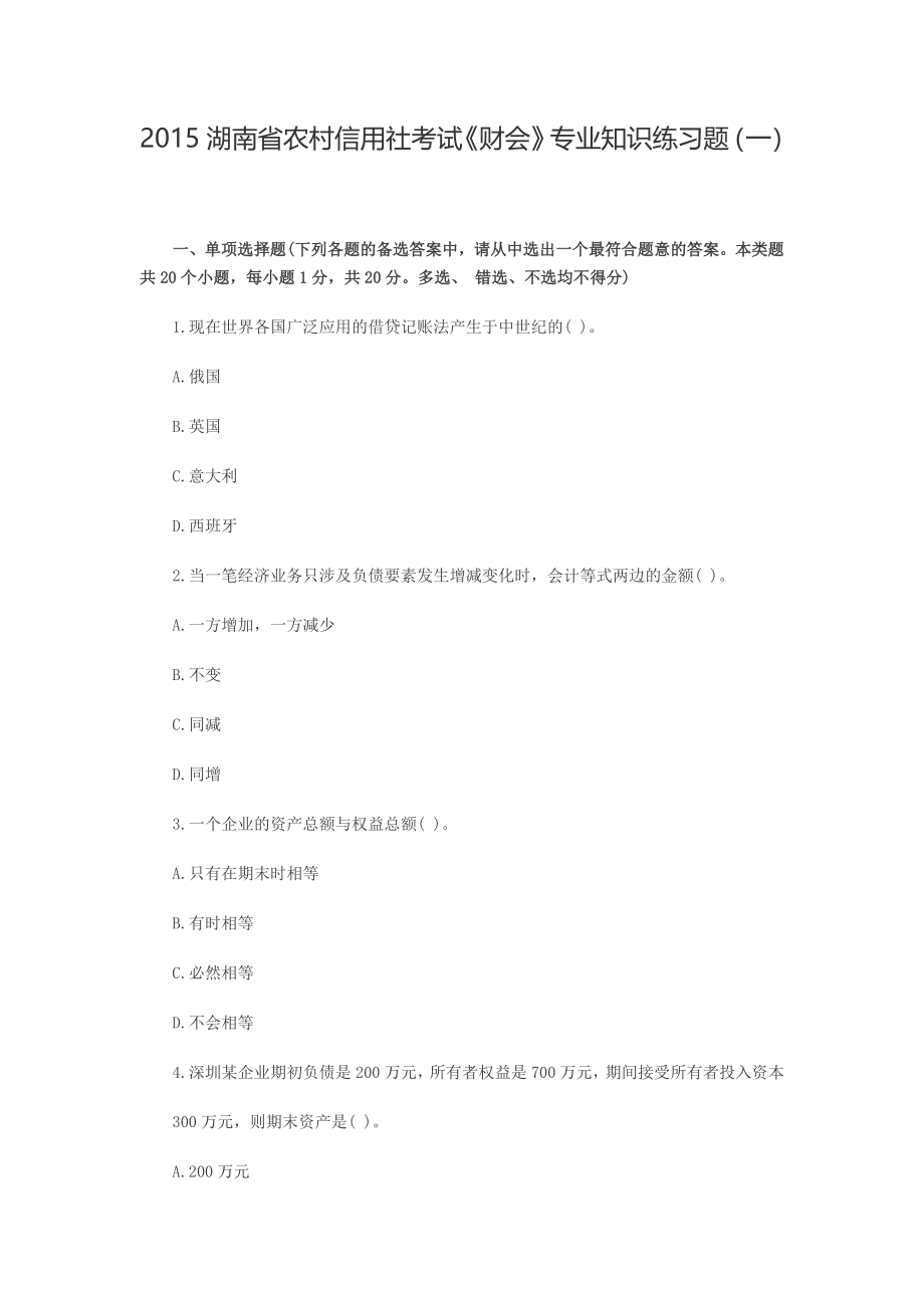 2015湖南省农村信用社考试《财会》专业知识练习题（一）.doc_第1页