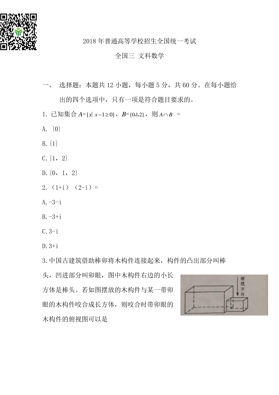 2018全国Ⅲ文科数学高考真题.pdf_第1页