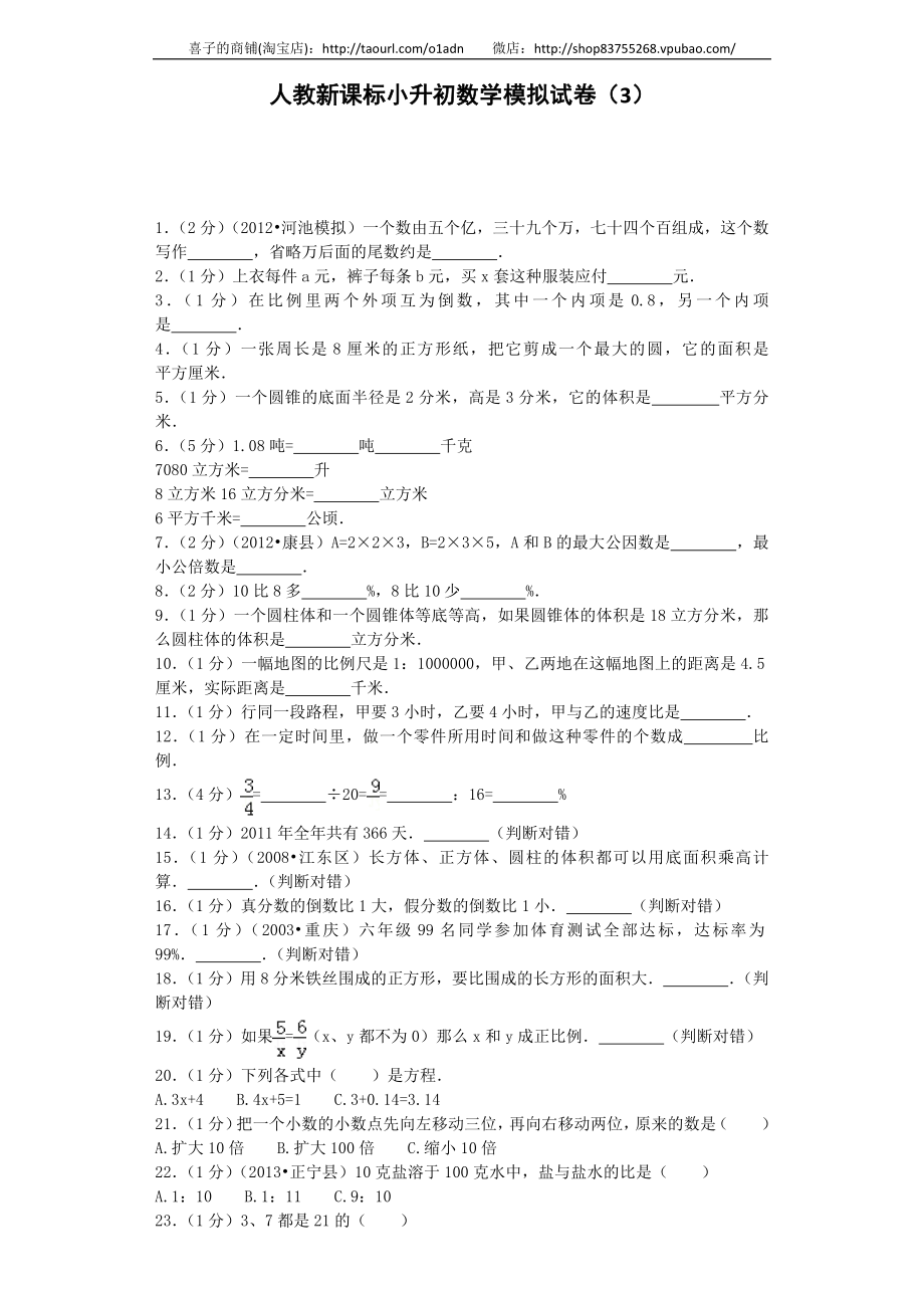 小升初数学模拟试卷（3）-加油站-人教新课标（带解析）13页.docx_第1页