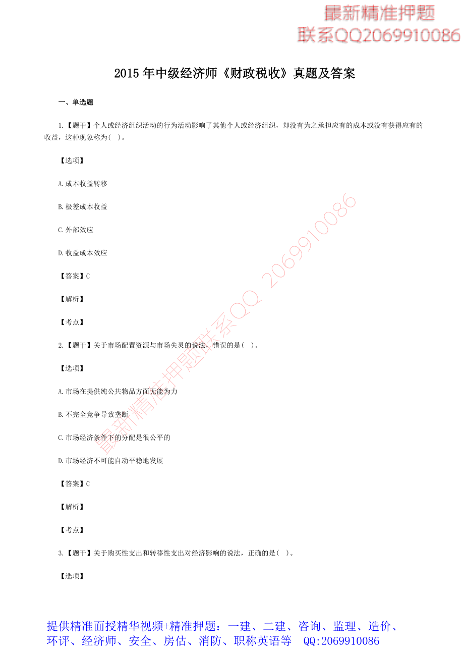 WM_2015年中级经济师考试《财政税收》真题及答案.pdf_第1页