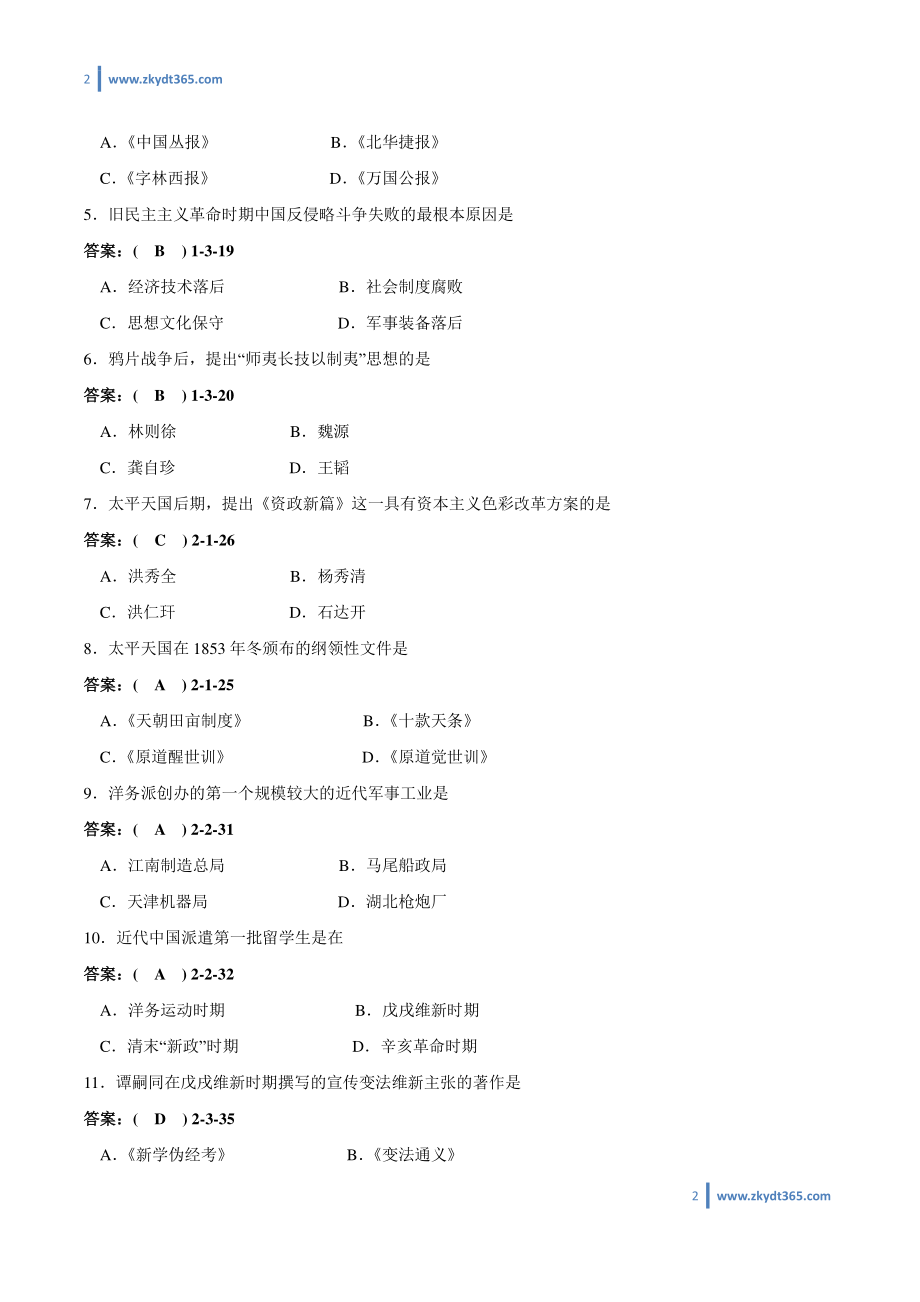 [答案]2009年01月自学考试03708《中国近现代史纲要》历年真题答案.pdf_第2页