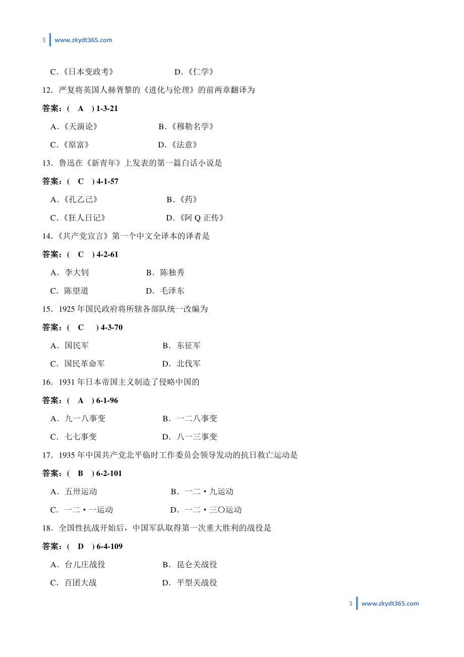 [答案]2009年01月自学考试03708《中国近现代史纲要》历年真题答案.pdf_第3页