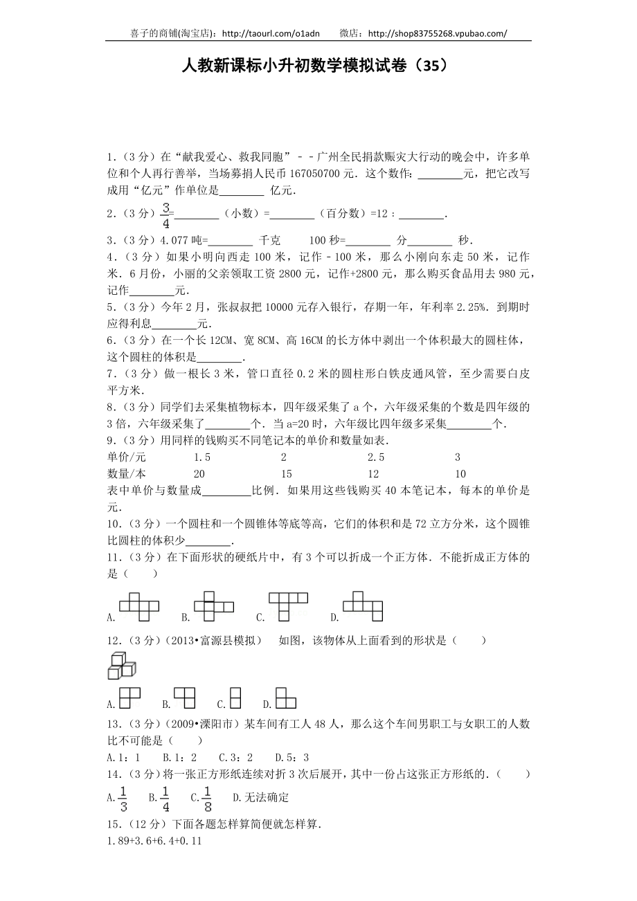 小升初数学模拟试卷（35）-加油站-人教新课标（带解析）.docx_第1页