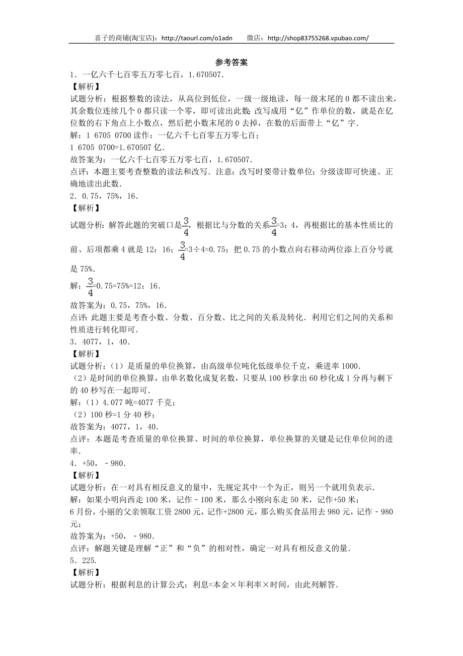 小升初数学模拟试卷（35）-加油站-人教新课标（带解析）.docx_第3页