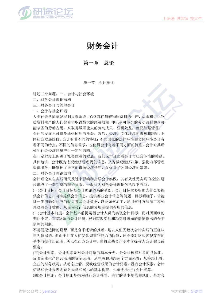 北京理工大学财务会计笔记©研途网 YenTo.cn 整理 ✚关注公众号(yentocn)资料多又好 更新早知道.pdf_第1页