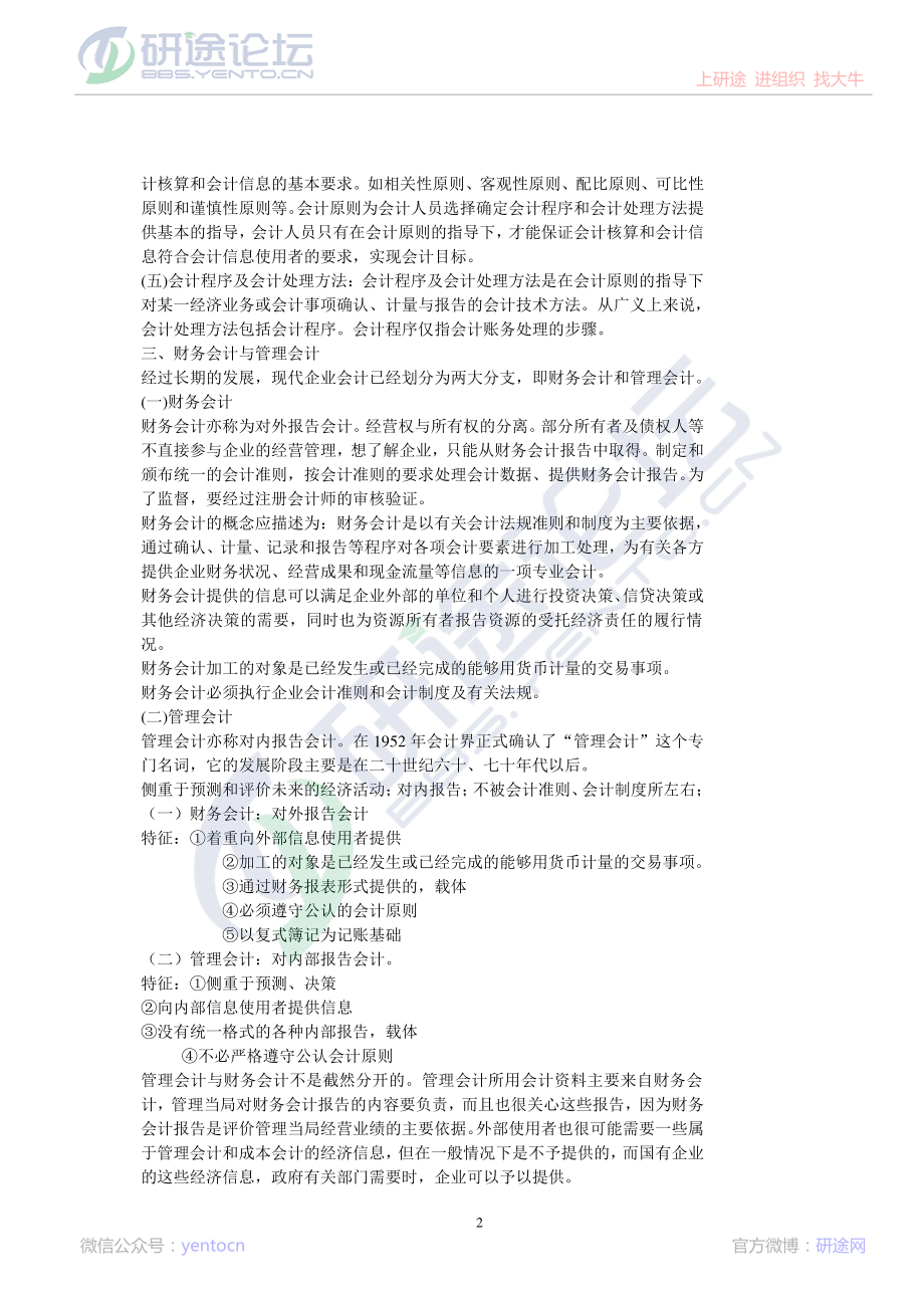 北京理工大学财务会计笔记©研途网 YenTo.cn 整理 ✚关注公众号(yentocn)资料多又好 更新早知道.pdf_第2页