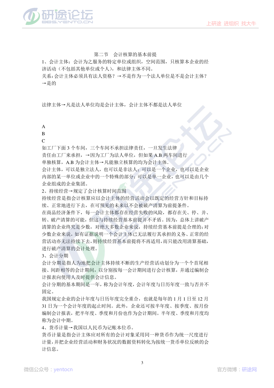 北京理工大学财务会计笔记©研途网 YenTo.cn 整理 ✚关注公众号(yentocn)资料多又好 更新早知道.pdf_第3页