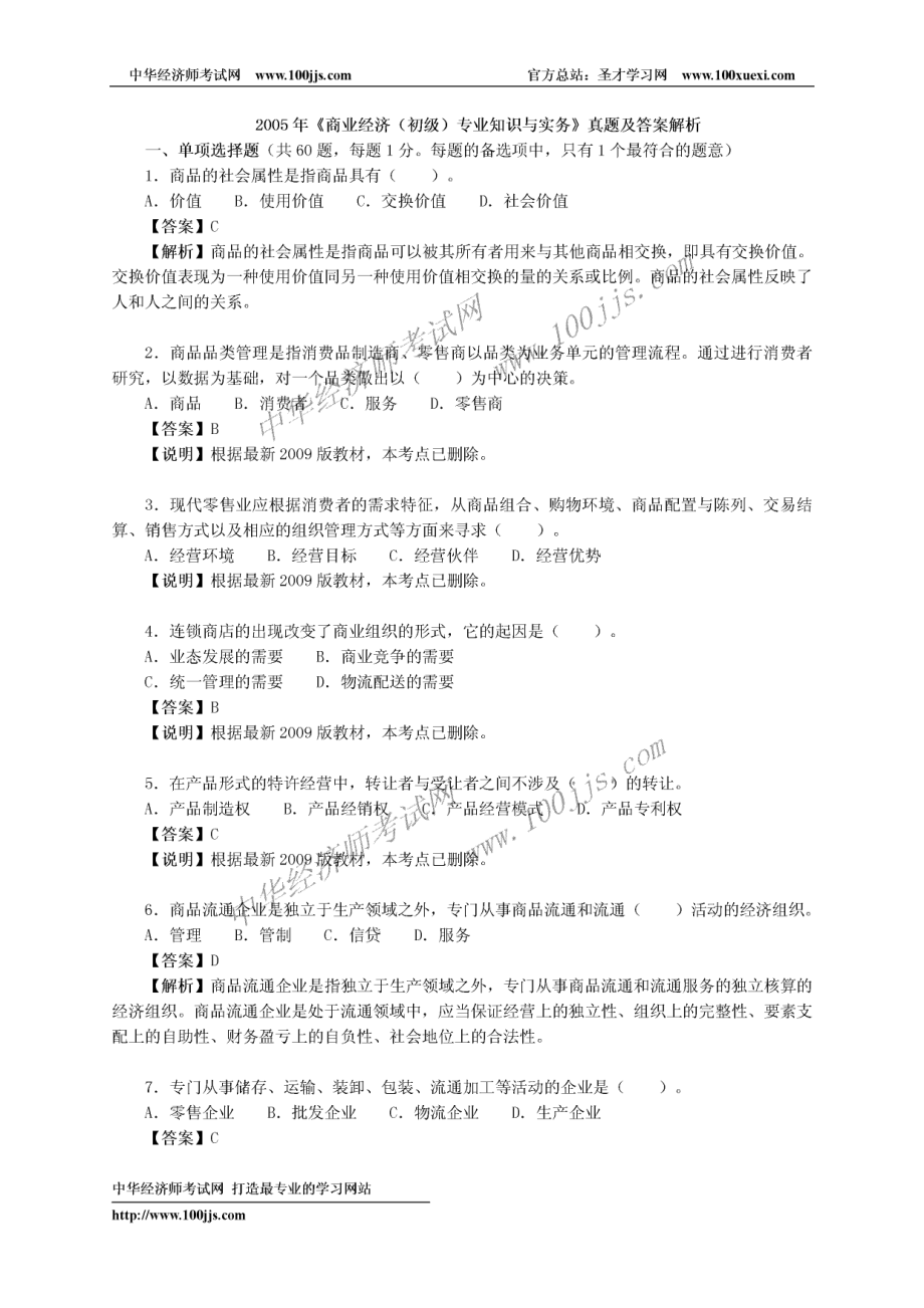 2005年《商业经济（初级）专业知识与实务》真题及答案解析.pdf_第1页