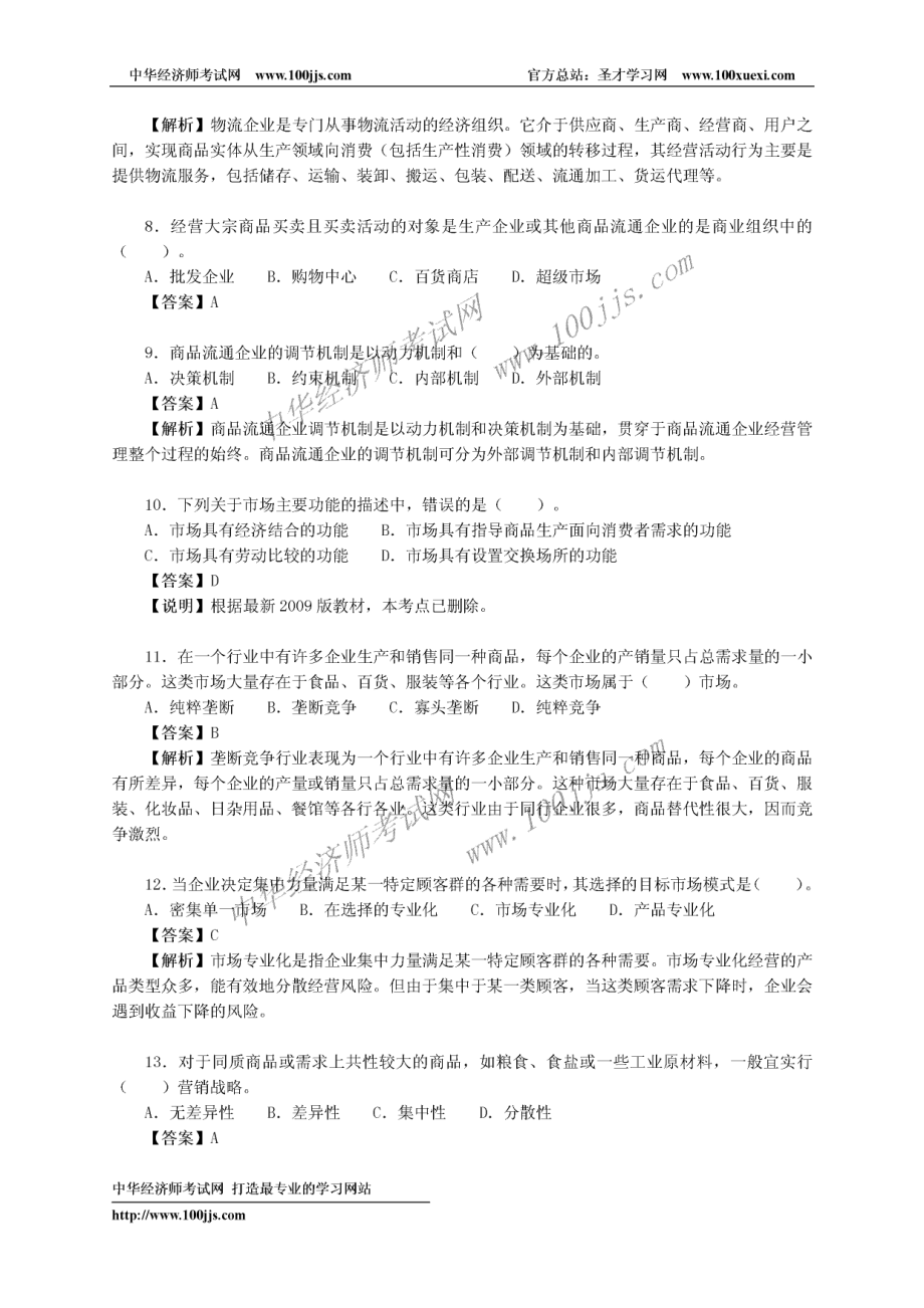 2005年《商业经济（初级）专业知识与实务》真题及答案解析.pdf_第2页