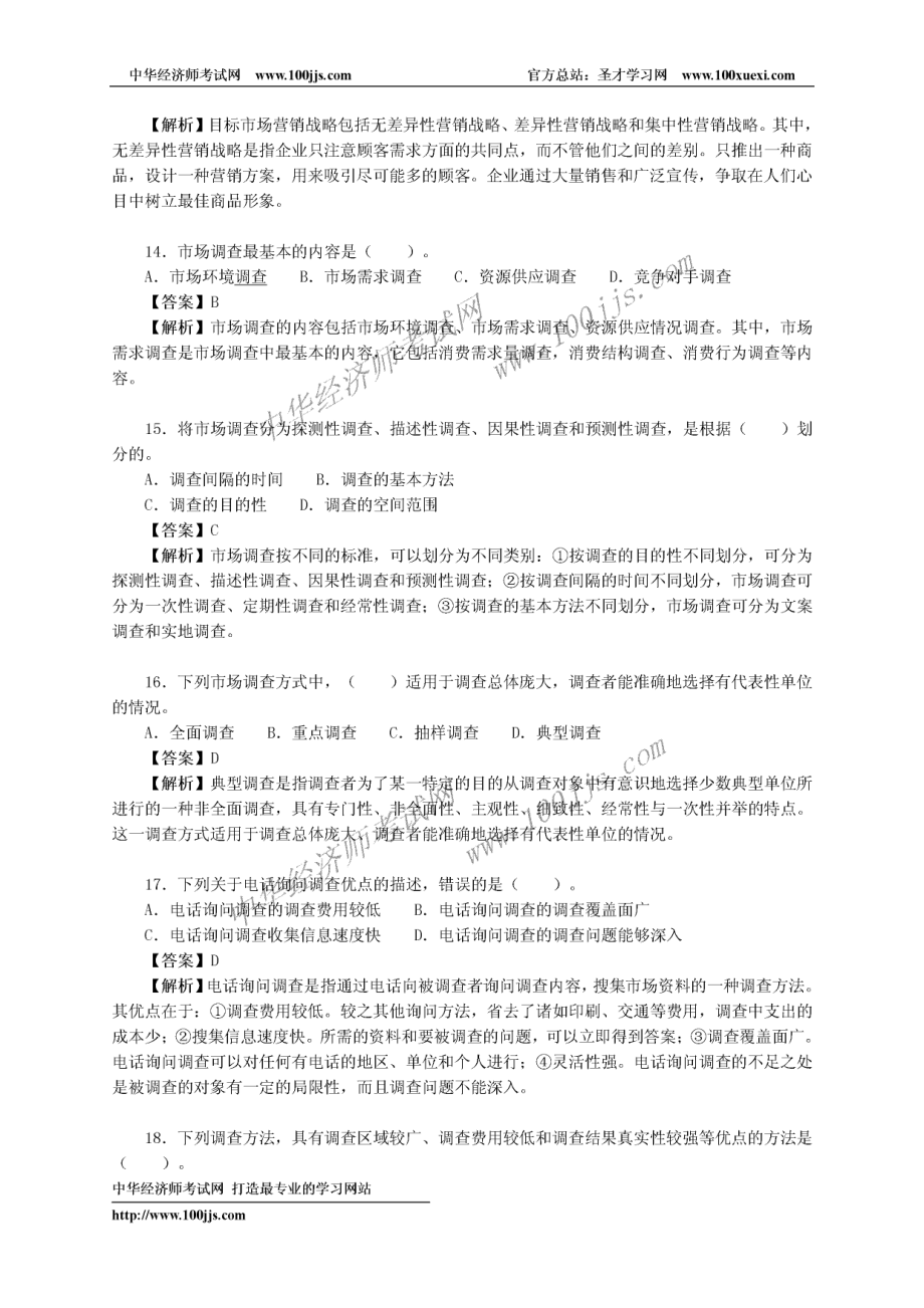 2005年《商业经济（初级）专业知识与实务》真题及答案解析.pdf_第3页