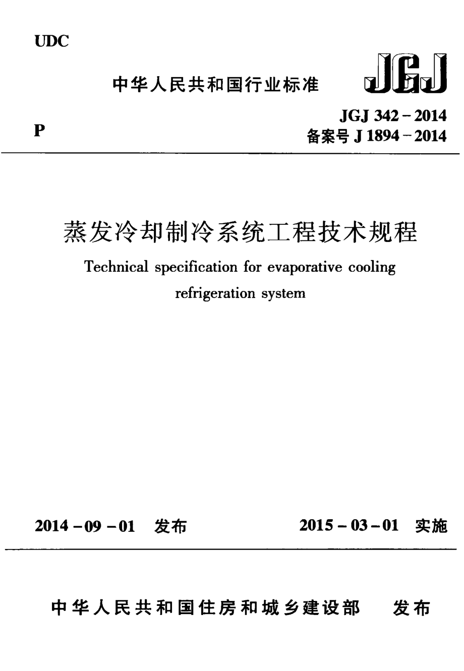 JGJ 342-2014 蒸发冷却制冷系统工程技术规程.pdf_第1页