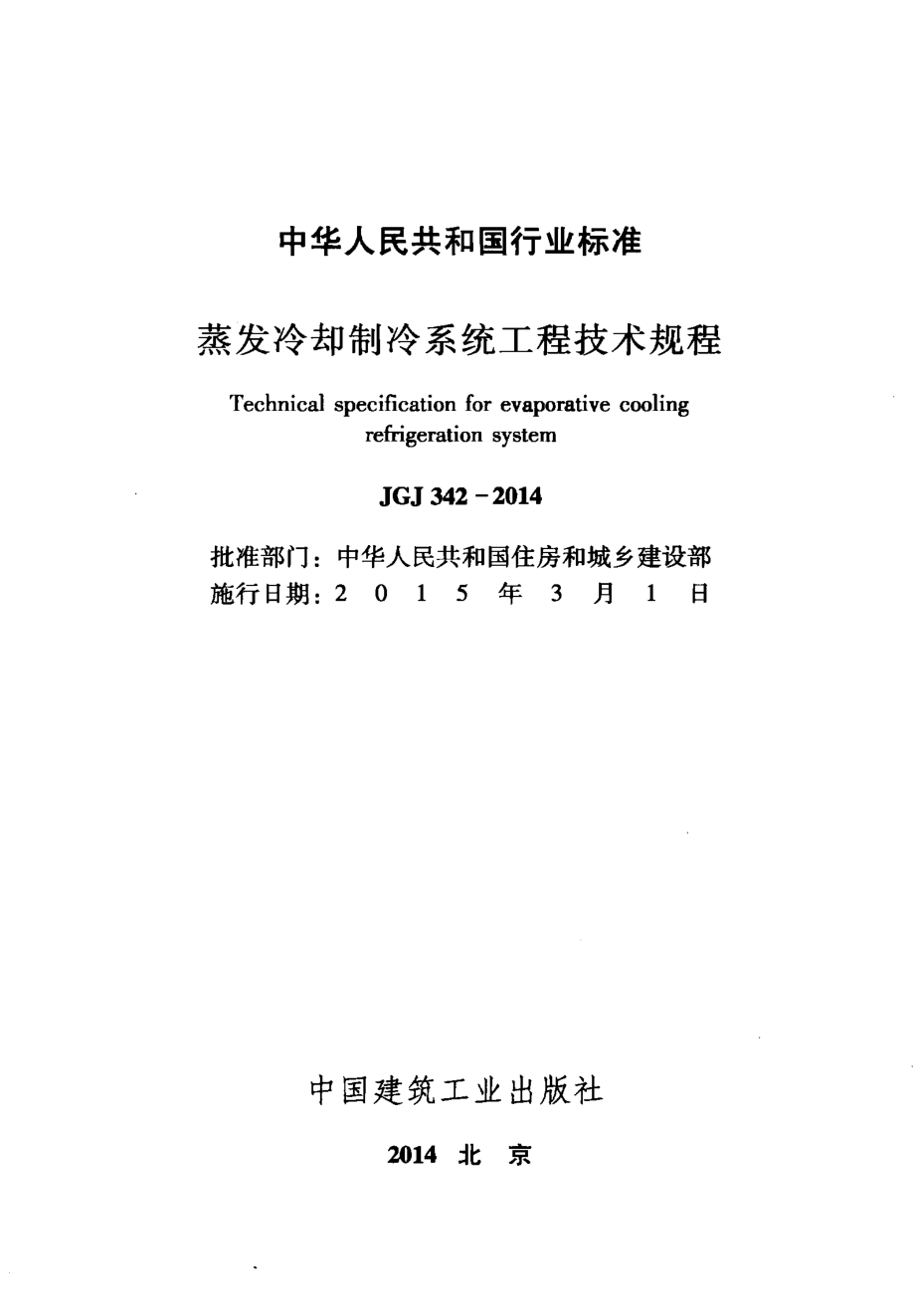 JGJ 342-2014 蒸发冷却制冷系统工程技术规程.pdf_第2页