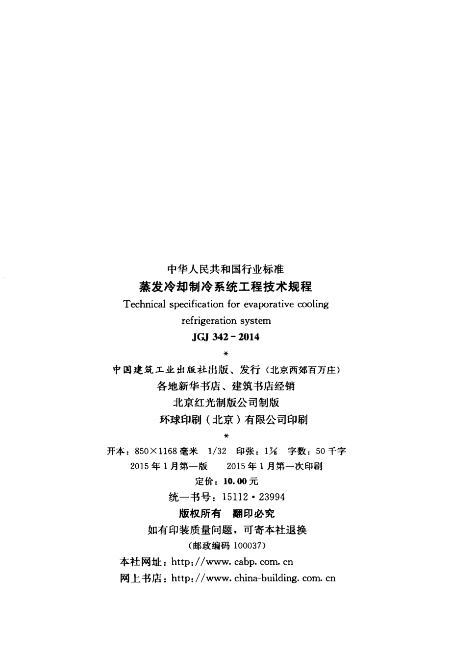 JGJ 342-2014 蒸发冷却制冷系统工程技术规程.pdf_第3页