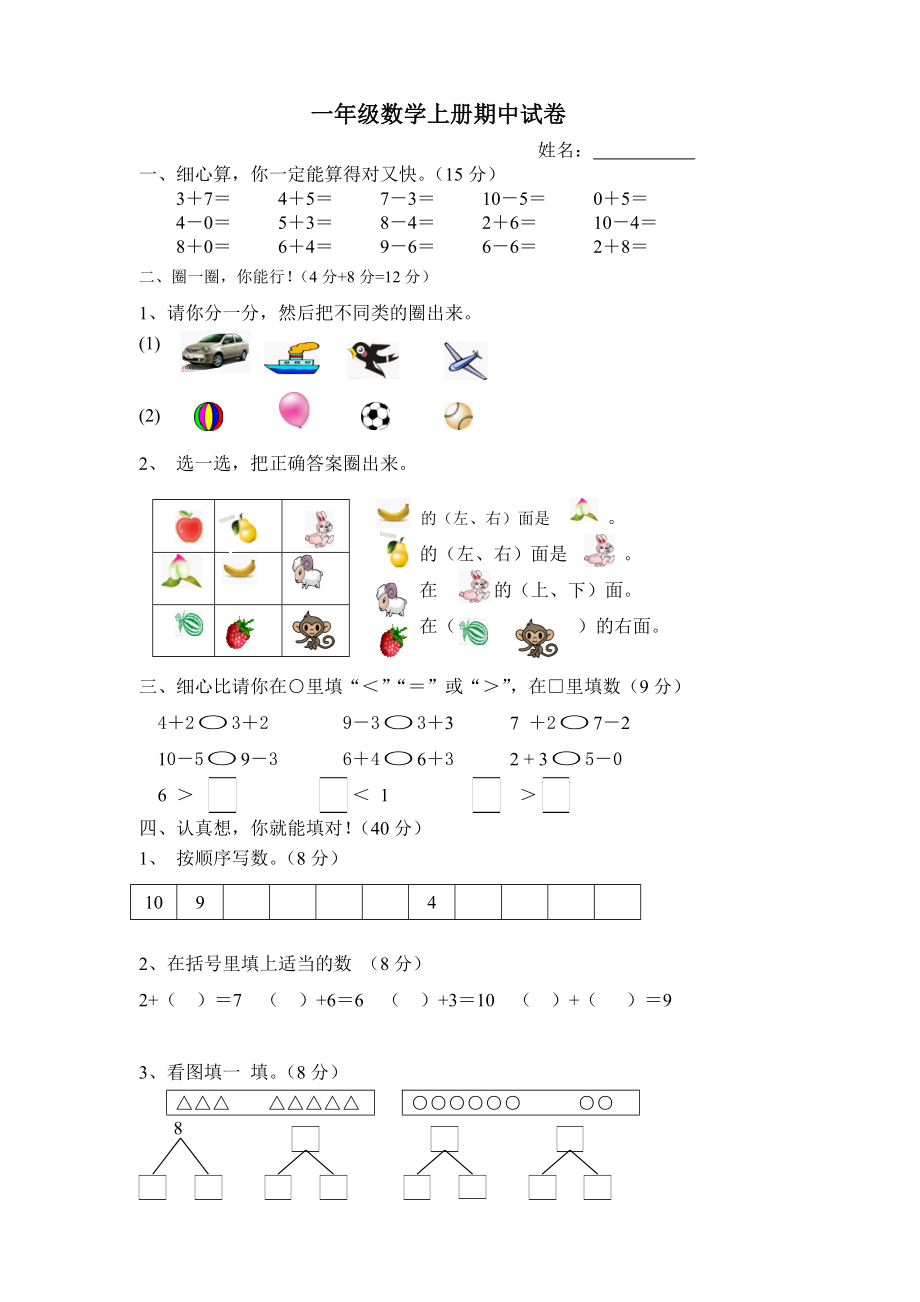 新人教版小学一年级数学上册期中试卷8.doc_第1页